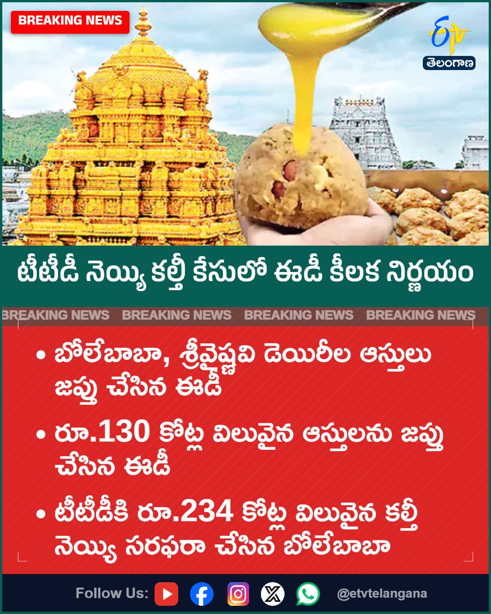 etvtelangana's tweet photo. టీటీడీ నెయ్యి కల్తీ కేసులో ఈడీ కీలక నిర్ణయం
#TTDGheeScam
#EDAction
#BoleBabaDairy
#SriVaishnaviDairy
#TirupatiGhee
#Etvtgbreaking
For More LIVE Updates Click This Link
https://t.co/J7l3k76SGA https://t.co/fX9xlTlN03