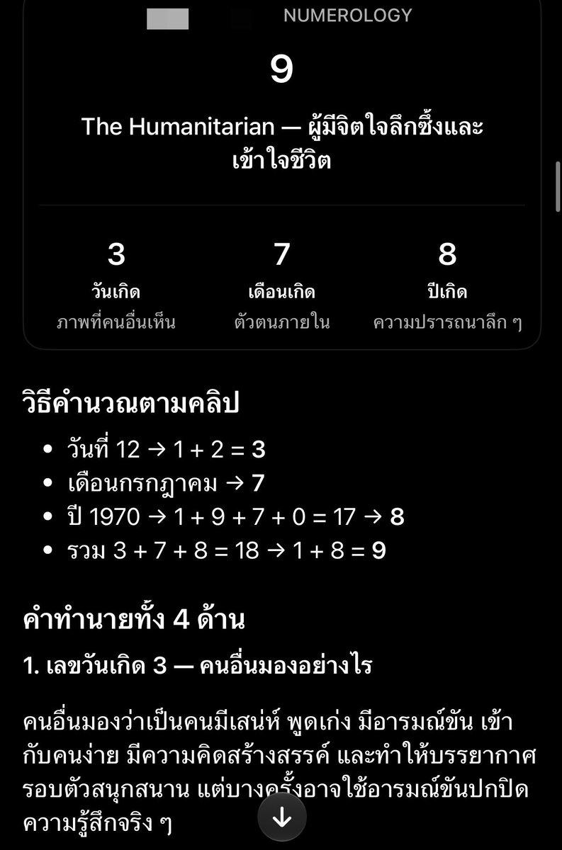cattodata's tweet photo. ลองเล่นเมื่อคืนว่าแม่นมาก 🐱🔥 คำนวนจาก ศาสตร์ตัวเลข Numerology 
วิธีคำนวนให้ AI ช่วยคำนวนและวิเคราะห์ได้นะ ใช้ Prompt นี้ แม้เราสาย AI เราก็เล่นหมด แนะนำเปิด incognito mode / temporary chat เพื่อไม่ให้เอาข้อมูลไปเทรน และเปิด Webseach เพิ่มความแม่นได้ 

ตัวอย่างผลที่ออกมาในรูป (ไม่ใช่ของผมนะ ของดาราที่ชอบ ยืมมาเป็นตัวอย่าง 😹) ได้ผลออกมาละเอียดมาก ลองของตัวเอง ของคนใกล้ตัวตรงหมด สุดมาก 

ลองเล่นกันดูๆๆ

----
Prompt: 
ช่วยวิเคราะห์ศาสตร์ตัวเลข Numerology แบบเจาะลึกจากวันเกิด DD/MM/YYYY (เปลี่ยนเป็นวันเกิดของตัวเอง)

ให้เปิด Web Search ค้นข้อมูลจากเว็บไซต์ Numerology ที่มีคำอธิบายสูตรและความหมาย เช่น World Numerology (Hans Decoz), https://t.co/hsk9OJaDmu และ https://t.co/1vwDzBKAQn

สิ่งที่ต้องการให้วิเคราะห์

1. Life Path Number — เส้นทางชีวิต บุคลิก จุดแข็ง จุดอ่อน พรสวรรค์ อุปสรรค และบทเรียนชีวิต
2. Birthday Number — ความสามารถเฉพาะตัว ความหมายของเลขวันเกิดแบบเต็ม 
3. เลขวัน เดือน ปีเกิด — วิเคราะห์แยกกันตามศาสตร์ตัวเลข และบอกว่าสำนักไหนใช้ความหมายแบบใด
4. Attitude Number — บุคลิกและวิธีรับมือกับโลก
5. Karmic Debt Numbers — มีเลข 13, 14, 16, 19 หรือไม่ และหมายความว่าอย่างไร
6. Pinnacle Cycles ทั้ง 4 ช่วงชีวิต — คำนวณเลข อายุที่เปลี่ยนช่วง และตีความว่าแต่ละช่วงเน้นการงาน การเงิน ความรัก หรือบทเรียนอะไร
7. Challenge Numbers ทั้ง 4 ตัว — อุปสรรคที่อาจเจอในแต่ละช่วงชีวิต รวมถึง Main Challenge
8. Period Cycles — ธีมชีวิตวัยต้น วัยกลาง และวัยหลัง
9. Personal Year 2026–2035 — วิเคราะห์แต่ละปีว่ามีธีมอะไรเด่นตามตำรา
10. การงาน การเงิน ความรัก ความสัมพันธ์ และจุดอ่อน — วิเคราะห์จากตัวเลขหลายตัวร่วมกัน ทั้งด้านบวกและด้านลบ

เงื่อนไขสำคัญ

* แสดงสูตรคำนวณทีละขั้น ตรวจสอบความถูกต้องของทุกตัวเลข
* รักษา Master Numbers ตามกติกาของสำนักที่อ้างอิง
* หากสำนักต่าง ๆ ใช้สูตรหรือคำทำนายไม่เหมือนกัน ให้บอกความแตกต่าง ไม่เลือกตามใจ
* ให้คำทำนายละเอียดและเฉพาะเจาะจง ไม่ใช้คำกว้าง ๆ ซ้ำกัน
* อ้างอิงเว็บไซต์ต้นทางพร้อมลิงก์สำหรับตรวจสอบ
* ห้ามเดาบุคลิกจากประวัติแชทหรือ Memory ให้ใช้เฉพาะวันเกิดและข้อมูลจากแหล่งอ้างอิง
* แยกให้ชัดว่าอะไรเป็นคำทำนายตามความเชื่อ ไม่ใช่ข้อเท็จจริงทางวิทยาศาสตร์
* ไม่ต้องปลอบใจหรือทำนายแต่สิ่งดี ๆ ขออ่านทั้งข้อดี ข้อเสีย และคำเตือนตามตำราจริง

ขอคำอธิบายภาษาไทยที่อ่านเข้าใจง่าย แต่ละเอียดครบทุกหัวข้อ ไม่ย่อเป็นสรุปสั้น ๆ