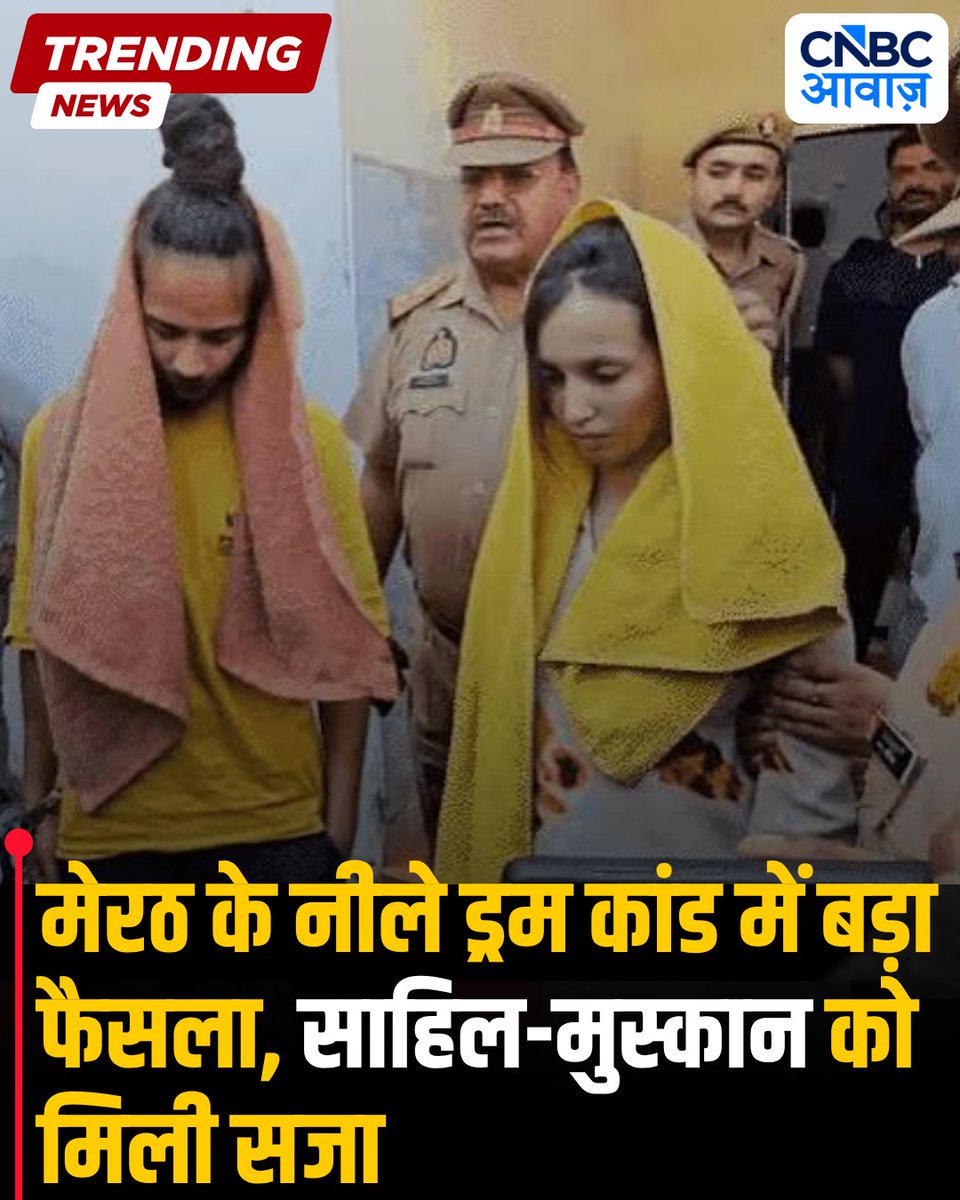 CNBC_Awaaz's tweet photo. मेरठ के चर्चित नीला ड्रम केस में सजा का ऐलान हो गया है। अदालत ने दोषी मुस्कान और साहिल को सजा सुनाई है। इस बहुचर्चित मामले के फैसले पर देशभर की निगाहें टिकी थीं।
#NeelaDrumCase #SahilMuskan #Justice https://t.co/1U4JPMjW5i