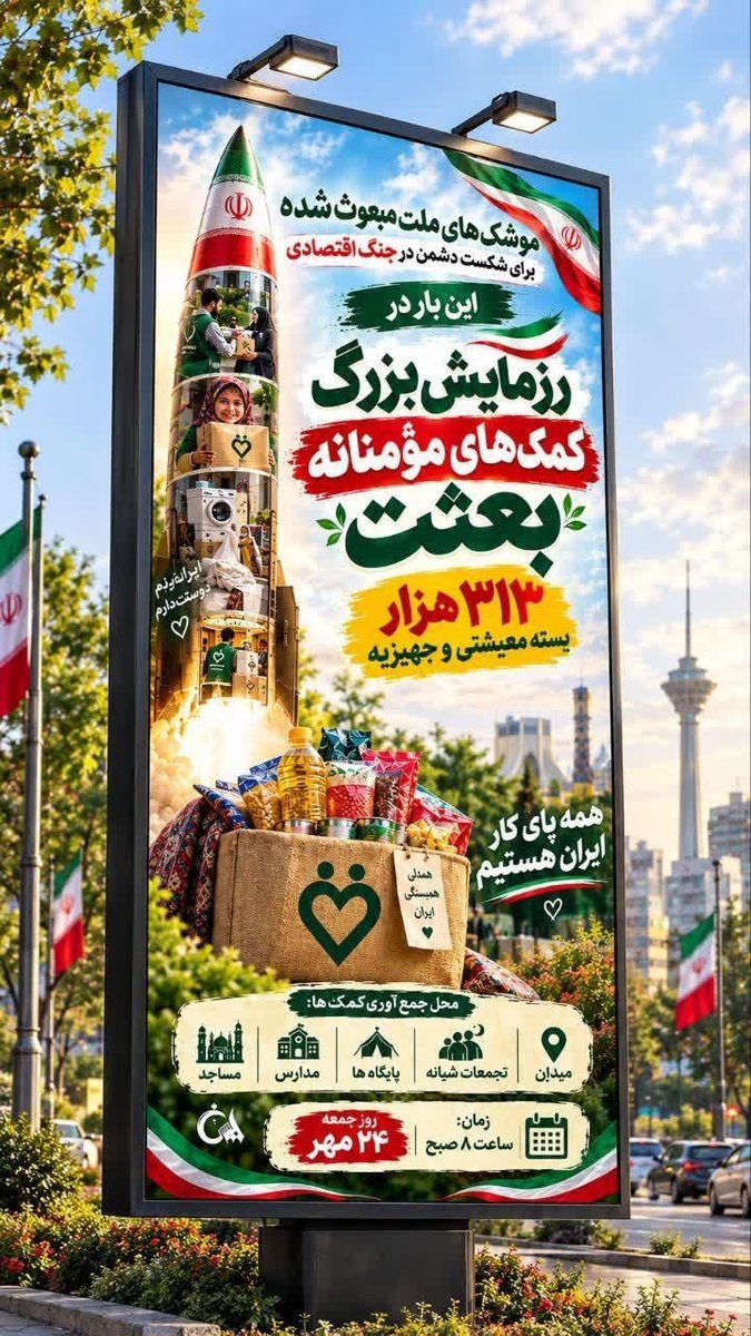 Shevin1762145's tweet photo. این‌جا قصه، قصه‌ی مردم است.
قصه‌ی همتی که از بعثت می‌آید و به مواسات می‌رسد؛ و در میان راه، هزار لبخند می‌سازد.
#از_بعثت_تا_مواسات https://t.co/BY3FFTRPZR