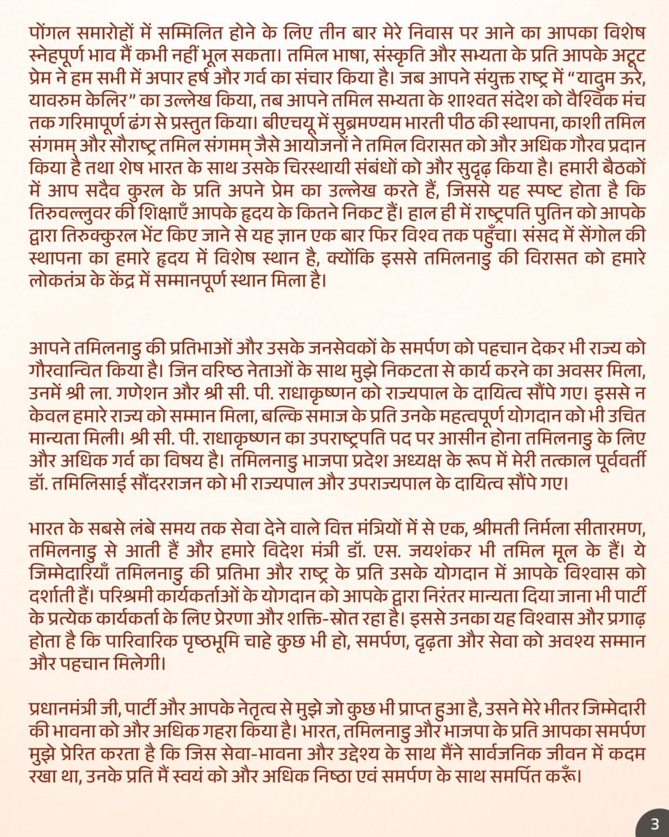 BJP4India's tweet photo. कुर्सी से बड़ा 'कर्तव्य', और पद से बड़ी 'सेवा'!

राजनीति में अक्सर लोग कुर्सी और ताकत के पीछे भागते हैं, लेकिन एक सच्चे कार्यकर्ता की सोच इससे बिल्कुल अलग होती है। डॉ. एल. मुरुगन ने केंद्रीय मंत्री पद और राज्यसभा की सदस्यता से इस्तीफा देकर तमिलनाडु में भाजपा को जमीनी स्तर पर मजबूत करने का संकल्प लिया है।

एक साधारण परिवार से केंद्रीय मंत्रिपरिषद तक का सफर तय करने वाले डॉ. मुरुगन का यह कदम दर्शाता है कि उनके लिए पद नहीं, संगठन और जनसेवा सर्वोपरि हैं। कार्यकर्ताओं के बीच रहकर संगठन को सशक्त बनाना ही उनकी प्राथमिकता है।

यही भाजपा की कार्यकर्ता संस्कृति है, "𝐍𝐚𝐭𝐢𝐨𝐧 𝐅𝐢𝐫𝐬𝐭, 𝐏𝐚𝐫𝐭𝐲 𝐍𝐞𝐱𝐭, 𝐒𝐞𝐥𝐟 𝐋𝐚𝐬𝐭."

हिंदी में पढ़िए डॉ. @DrLMurugan की पीएम मोदी को लिखी गई ये चिट्ठी... 📝⬇️