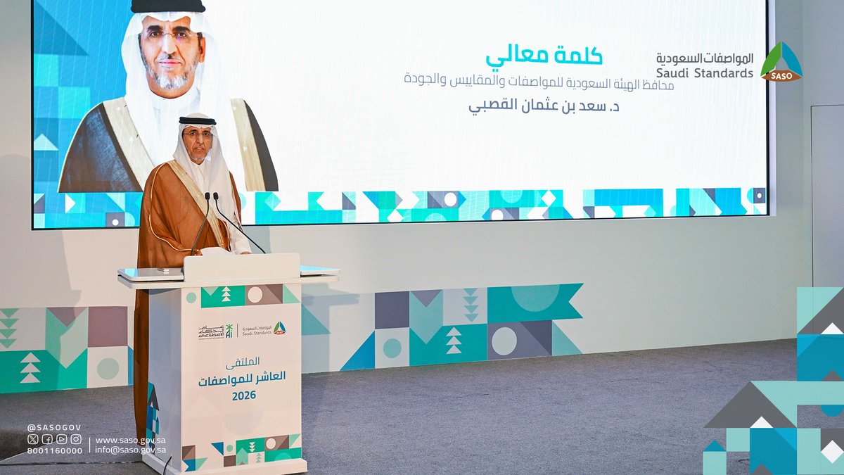 SASOGOV's tweet photo. نيابةً عن معالي وزير التجارة د. ماجد القصبي، افتتح معالي محافظ #المواصفات_السعودية د. سعد القصبي، الملتقى العاشر للمواصفات 2026م، بعنوان “المواصفات والذكاء الاصطناعي: تمكين التطبيقات وبناء الثقة”، احتفاءً بـ #اليوم_العالمي_للمواصفات، وبمشاركة نخبة من الجهات الحكومية والخاصة والخبراء والمختصين.