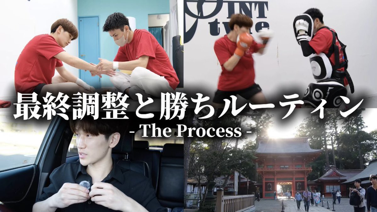 shuri_s0529's tweet photo. 【密着】The Process #8
好きを極める最終調整|キックボクシング
▼視聴はこちらから▼
🎥▶️YouTube
https://t.co/G4WpEitB93
#元消防士がチャンピオンになるまでの物語 https://t.co/Fwu5IIfeOc