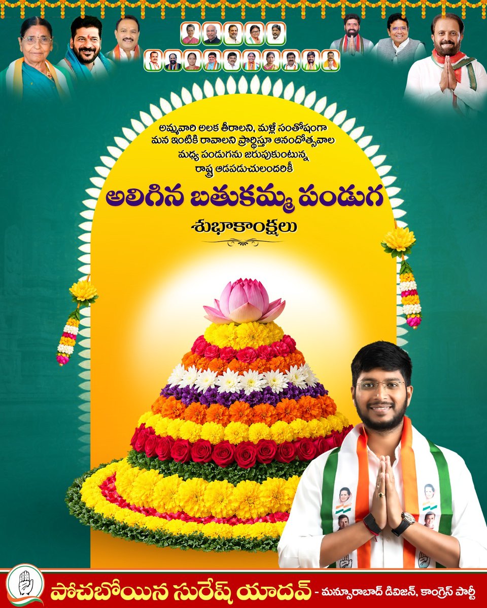 PSuresh_Yadav's tweet photo. అమ్మవారి అలక తీరాలని, మళ్లీ సంతోషంగా మన ఇంటికి రావాలని ప్రార్థిస్తూ ఆనందోత్సవాల మధ్య పండుగను జరుపుకుంటున్న రాష్ట్ర ఆడపడుచులందరికీ
అలిగిన బతుకమ్మ పండుగ
శుభాకాంక్షలు

#AliginaBathukamma #BathukammaFestival #BathukammaWishes #TelanganaCulture #pochaboinasureshyadav https://t.co/FANR5yenIv
