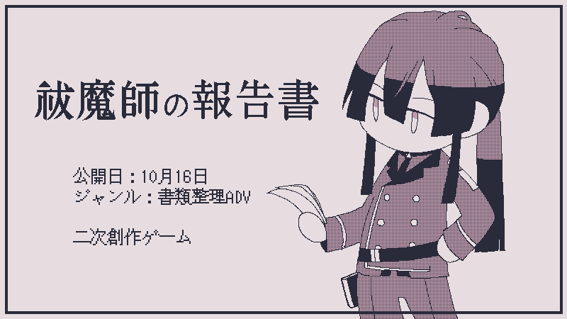 saz_opium's tweet photo. 書類整理ADV『祓魔師の報告書』を公開予定です。
長尾景さんを題材にしたファン向け作品ですが、予備知識が無くても遊べるようにしてあります。多分…

PC推奨／プレイ時間15〜30分程度
unityroomで公開予定 https://t.co/fu96TMECgk