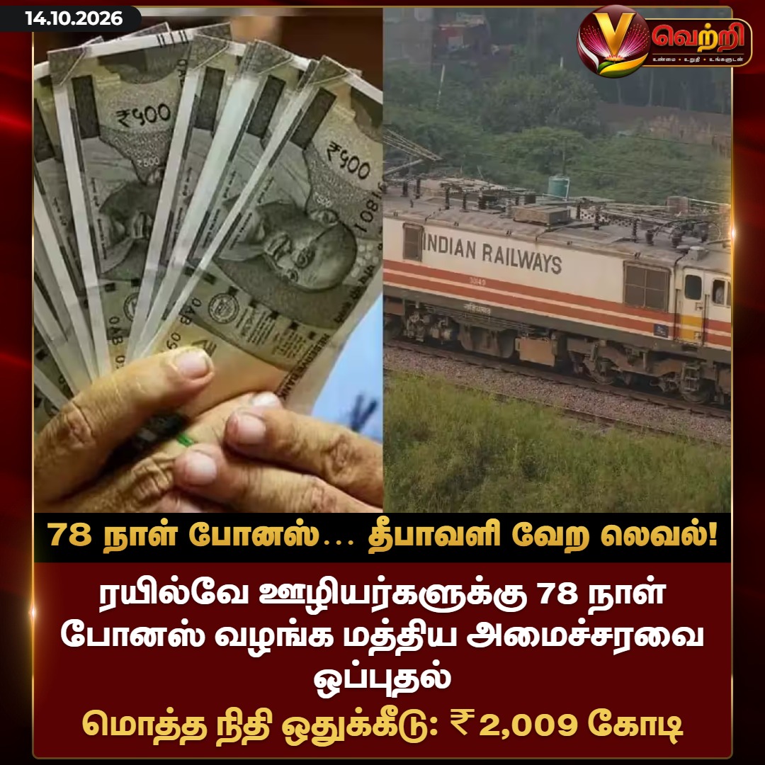 vettrioffl's tweet photo. 78 நாள் போனஸ். . . தீபாவளி வேற லெவல்! #RailwayBonus #78DaysBonus #DiwaliBonus #VettriNews https://t.co/mWoUvPEQIv