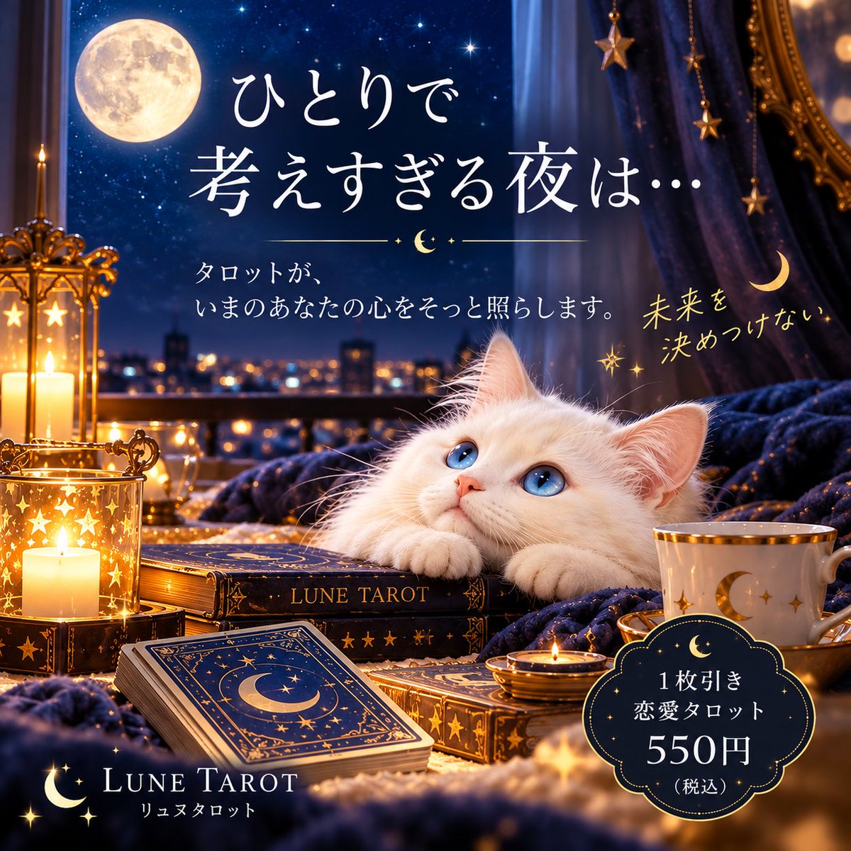 Ryunutarot's tweet photo. ひとりで考えすぎる夜は…🌙

未来を決めつけなくていい。
今夜、答えを出さなくてもいいんだよ🐾

リュヌが今のあなたの心をそっと照らします🤍

🌙 1枚引き恋愛タロット 550円
🔗 プロフィールのリンクからどうぞ🐈

#リュヌタロット #タロット占い #恋愛タロット #占い #しろねこ https://t.co/UGBY5FrFu3