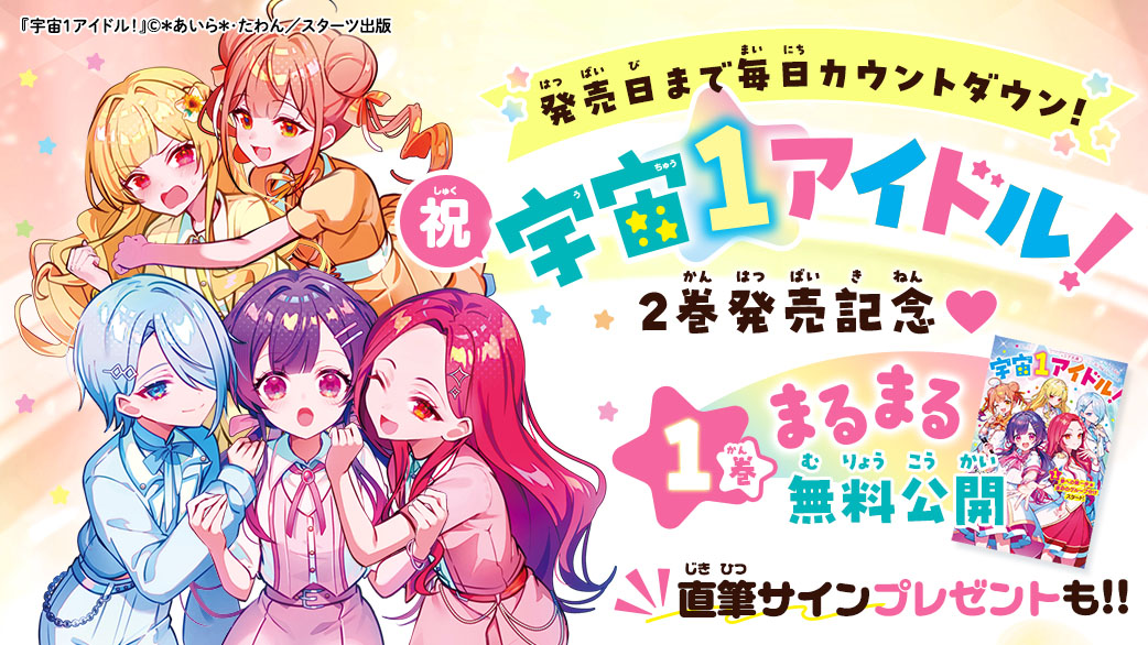 aiiiira00's tweet photo. 『宇宙１アイドル！②』が10月20日に発売します！
2巻発売を記念して、カウントダウン企画を開催中です！
プレゼント企画もあるので、ぜひ特設サイトをチェックしていただけると嬉しいです！
（掲示板にたくさんのコメントありがとうございます…！）

https://t.co/it4n9eHYkR https://t.co/MjodtokjKG