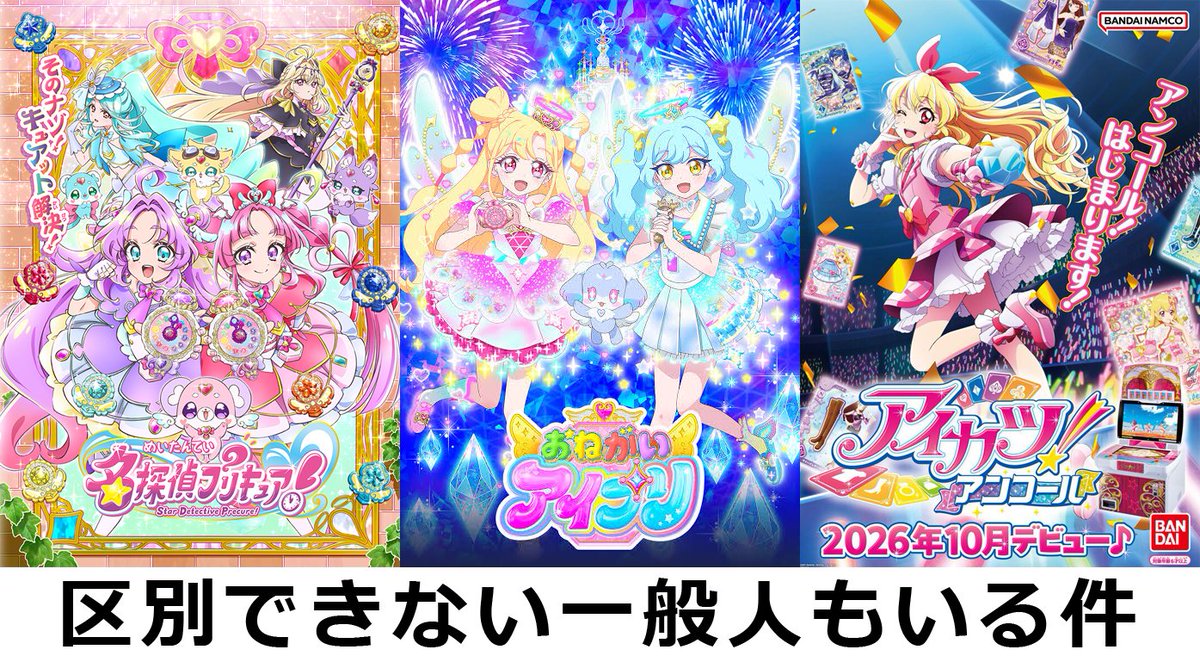 halka_halkalbo's tweet photo. オタクの認識と一般人の認識にはかなりの差があるという事は意識しておいた方がいいですね。
一般人の中には、プリキュアとアイプリとアイカツの区別ができず、全部プリキュアと思ってる人もいるんですよ。
変身する→プリキュア
女の子のアニメ→プリキュア
くらいの雑な認識なんでしょう。

例えば、鉄道オタクが「◯◯系と✕✕系は違う」とか言っても、普通の人は「どっちも電車じゃん」くらいの認識ですよね？
誰だって興味無いジャンルに対する認識は雑になってしまうものです。

なので、アイカツアンコールを見て「プリキュアのゲームだ！」とか言う人も現れるかもしれませんが、一般人とはそういうものなのです。