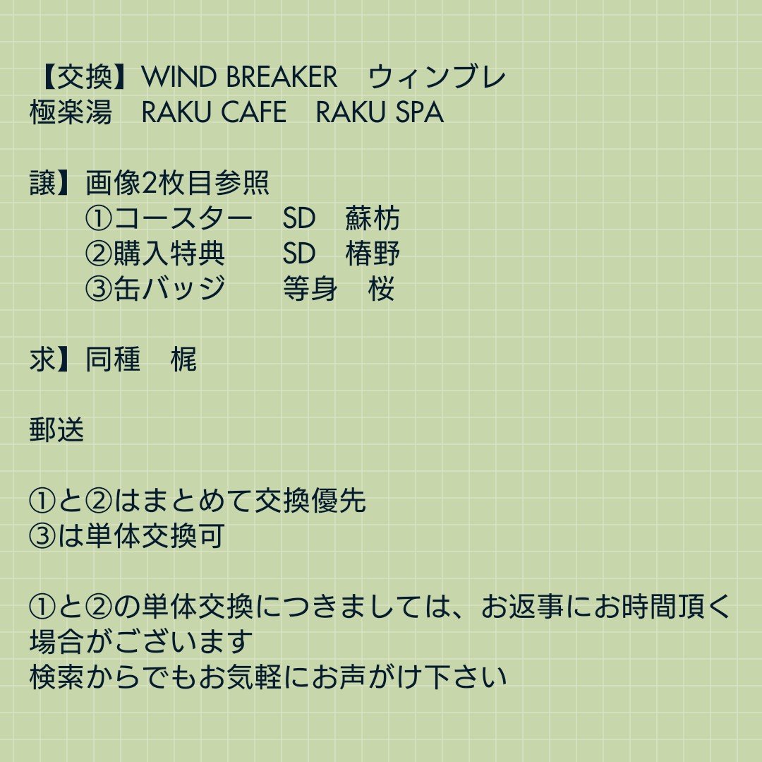 sggk12071207's tweet photo. WIND BREAKER　ウィンブレ　交換
極楽湯　RAKU CAFE　RAKU SPA
梶蓮　桜遥　蘇枋隼飛　椿野佑
詳細は画像1枚目をご覧下さい https://t.co/DaqYDFb5mc