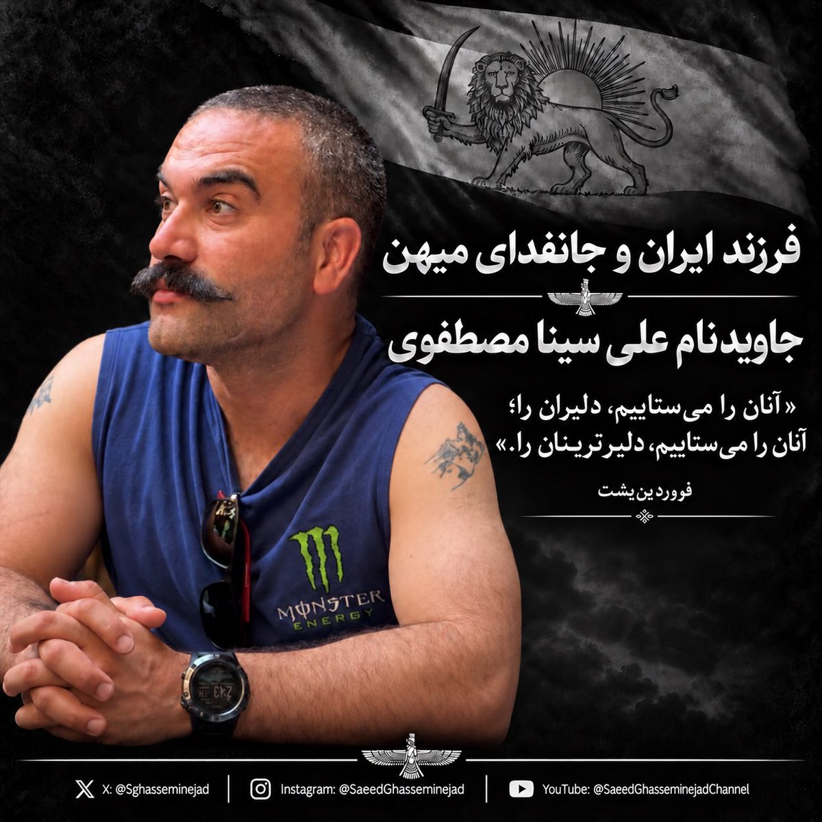 SGhasseminejad's tweet photo. فرزند ایران و جانفدای میهن
جاویدنام علی سینا مصطفوی
«آنان را می‌ستاییم، دلیران را؛ آنان را می‌ستاییم، دلیرترینان را.» https://t.co/vhq22GIPQz