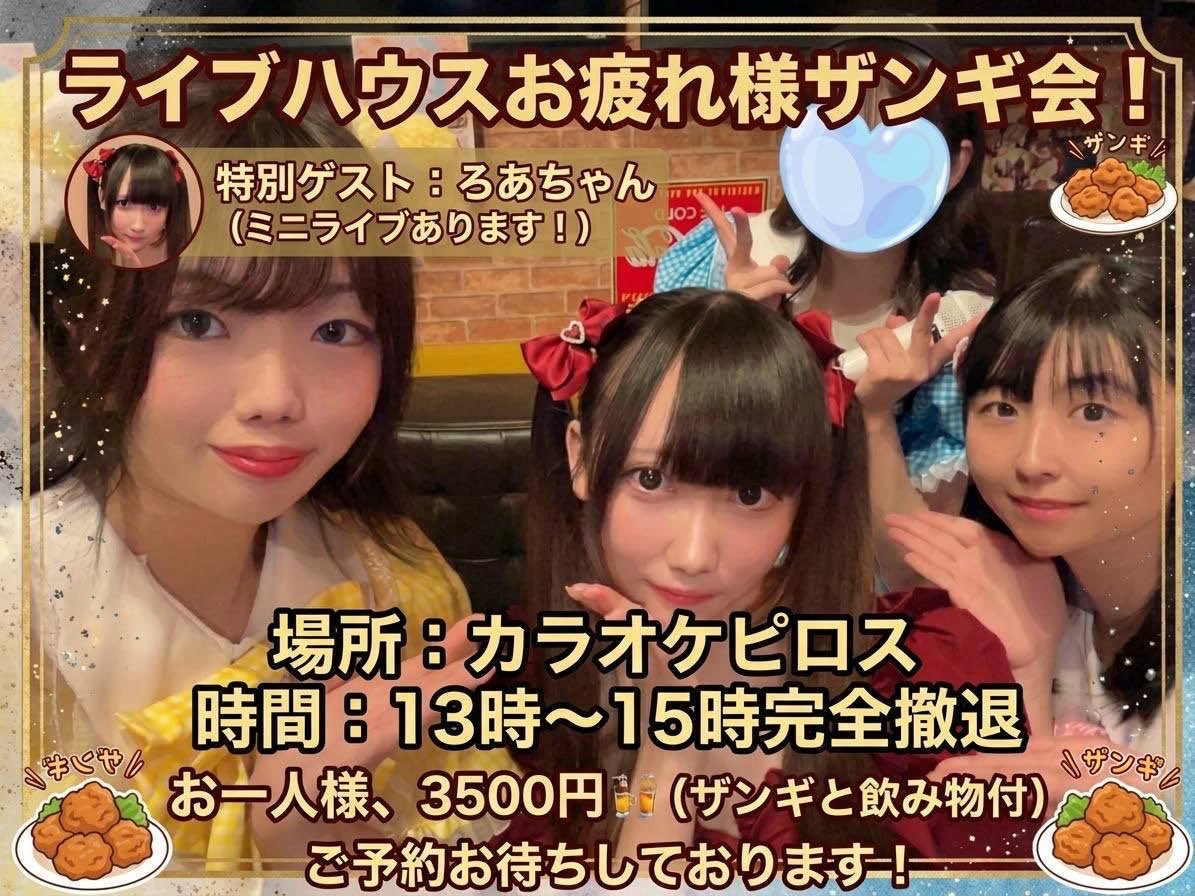 penfura_idol's tweet photo. ライブハウスお疲れ様 &amp;ピロザンギ会🐣

2026年10月18日(日)
🕒OPEN12:30 START13:00
🎫3,500円（1D+ザンギ代込)
📍カラオケピロス様

特別ゲスト❤️煌愛ろあ様( @ro_a__p )

みんなでピロザンギを食べながら楽しい時間を過ごしましょう😋🍴
ゲストで煌愛ろあ様も来てくれます♫ https://t.co/5xPqPUOlME