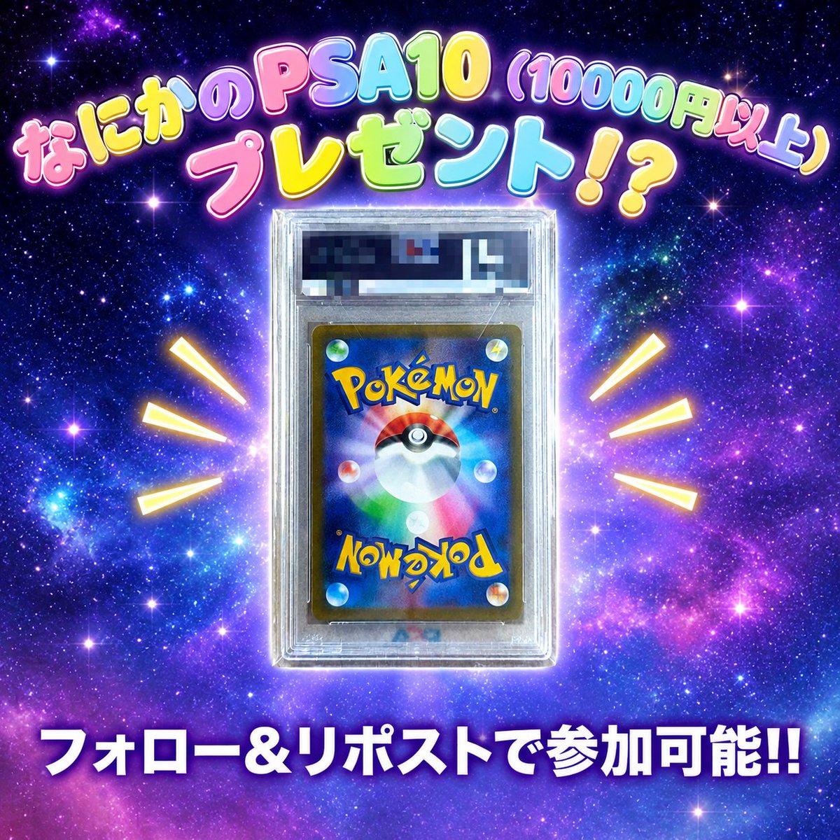 ORIFIA_jp's tweet photo. フォロワーが700人を突破したので
今度は別の企画‼️（777人企画とは別）

"なにかのPSA10"を抽選でプレゼント

🌟参加方法　 📷フォロー＆リポストのみ
リプで予想して当たったら追加でもう一枚‼️‼️‼️

締切日:11月15日
 #ポケカ締切日　#オリパ #抽選 #オリフィア https://t.co/gkakLeLzYY