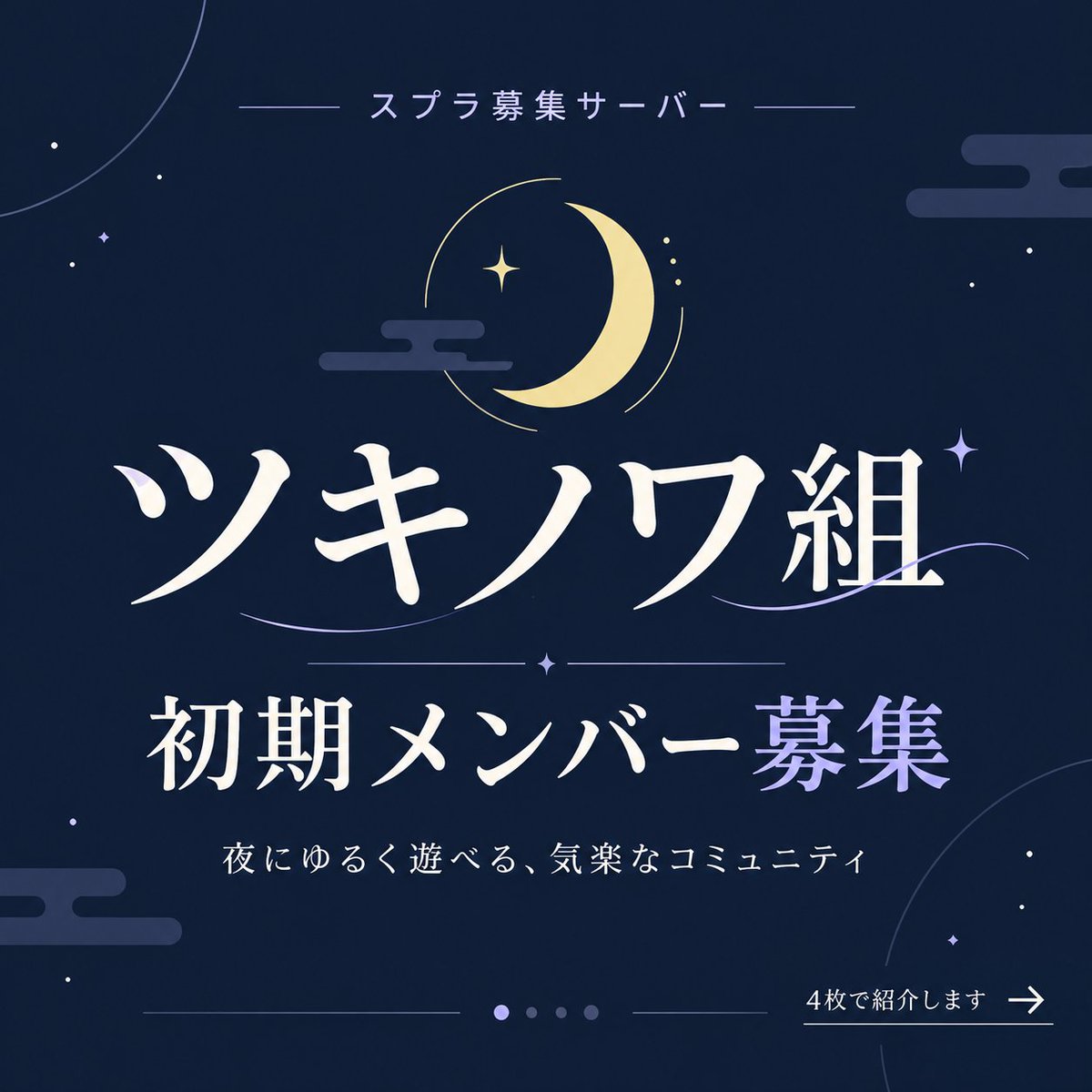69cyd's tweet photo. 🌙ツキノワ組｜初期メンバー募集中

大人数鯖が苦手・最初から馴染みたい人歓迎！

高校生以上〜35歳以下／XP不問／初心者・復帰勢歓迎／VC・聞き専OK

エンジョイ寄りで気楽に遊べます。気になった方はDMへ！

#スプラ3
#スプラトゥーン3
#スプラトゥーン３自己紹介カード
#Discordメンバー募集 https://t.co/QnGGx3ODRb