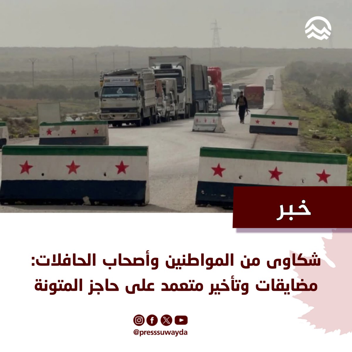presssuwayda's tweet photo. يشكو عدد من أهالي السويداء من تعرضهم للمضايقة والتأخير على حاجز قرية المتونة على طريق دمشق السويداء، خلال مرورهم عبر الحاجز من وإلى دمشق، وسط إجراءات معقدة يفرضها عناصر السلطة المؤقتة على حركة المارة.

ويقول أحد الأهالي في شكوى للسويداء برس، إن المسافرين يعانون من إجراءات التفتيش الدقيق والمطول، إلى جانب المعاملة السيئة في بعض الأحيان، مشيراً إلى أن تلك الإجراءات تتسبب بتأخر المسافرين لساعات إضافية، فضلاً عن تعرضهم للمضايقات.

ويضيف المصدر، أن إجراءات التفتيش والتضييق مستمرة منذ نحو شهرين، حيث تقدم قوات السلطة المؤقتة على تفتيش المركبات والرحلات بشكل "مبالغ فيه" ولأوقات طويلة، ما يجبر المسافرين على استقلال وسائل نقل أخرى من حاجز المتونة باتجاه السويداء.

من جهة أخرى، يقول مصدر مطلع أن عناصر حاجز المتونة يطالبون سائقي حافلات النقل بقص خزانات الوقود الخاصة بالحافلات، وحصر كمية الوقود في الخزانات ب150 ليتراً، علماً أن سعة الخزانات الطبيعية للحافلات تبلغ 400 ليتر.

ويشير المصدر إلى أن كمية 150 ليتر لا تكفي لوصول الحافلات إلى بعض القرى والبلدات في المحافظة، عند عودتها من دمشق.

وشهد حاجز المتونة في الأسابيع الأخيرة الماضية، تضييقاً ممنهجاً، ترافق مع قيود على حركة البضائع والمحروقات، ما أدى إلى أزمة محروقات خانقة انعكست على مختلف القطاعات في السويداء.
