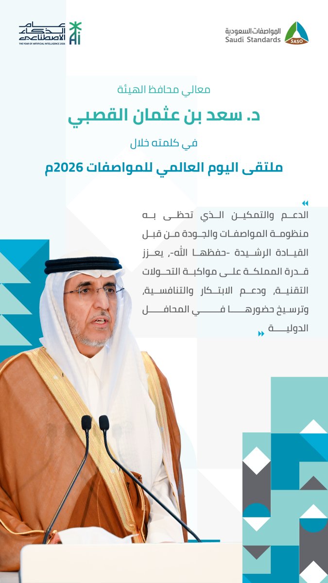 SASOGOV's tweet photo. أبرز ما جاء في كلمة معالي محافظ #المواصفات_السعودية د. سعد القصبي، خلال افتتاح الملتقى العاشر للمواصفات 2026م، احتفاءً بـ #اليوم_العالمي_للمواصفات. https://t.co/Yu6qcVSHRE