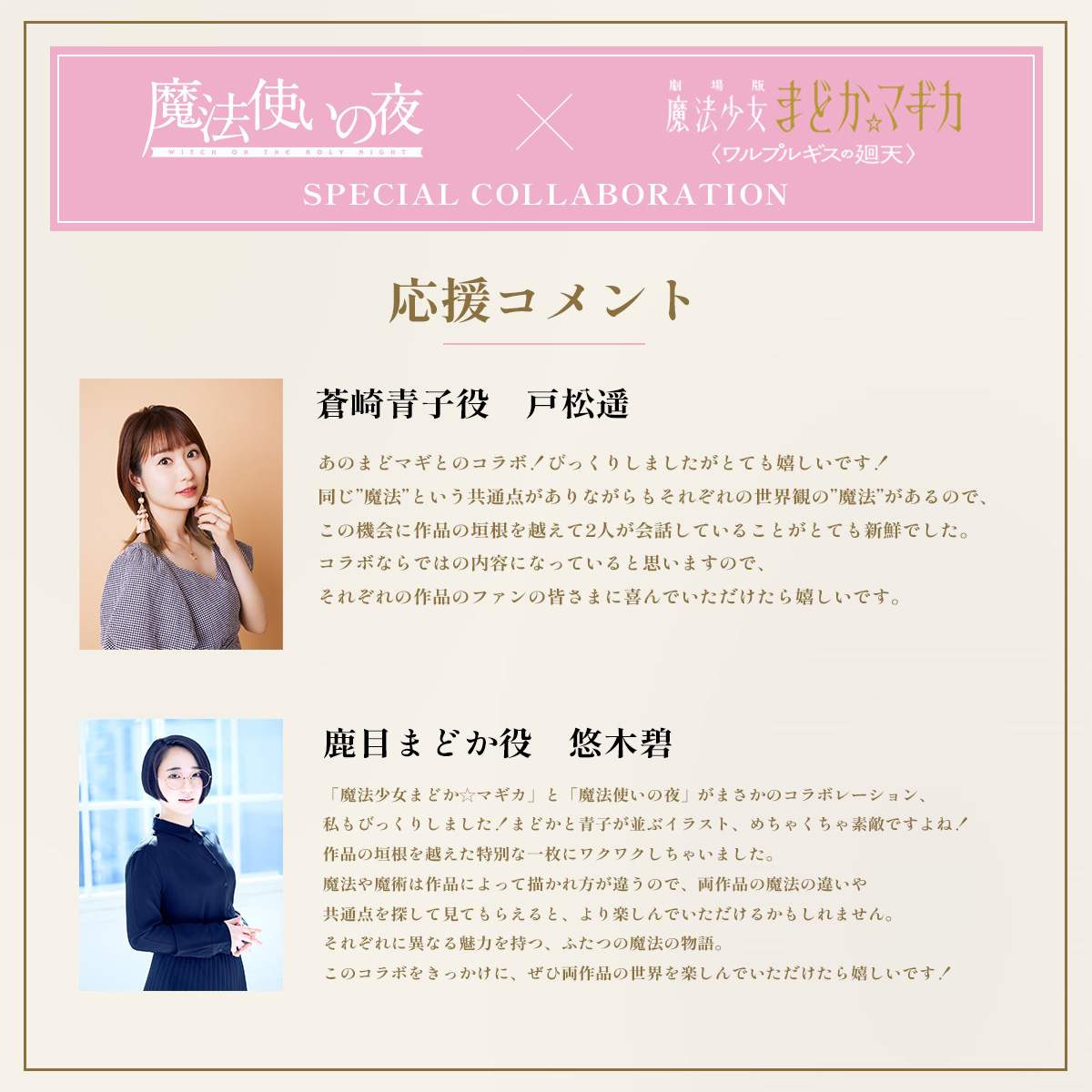 madoka_magica's tweet photo. ✧ ───

   #魔法少女と魔法使いの夜
  スペシャルコラボレーション

　　　　　　                  ─── ✧

#まどかマギカ ×  #魔法使いの夜 コラボ🌟

𝟘𝟙｜応援コメント到着！

✧蒼崎青子役 #戸松遥 さん
✧鹿目まどか役 #悠木碧 さん https://t.co/h7WasXyqSz