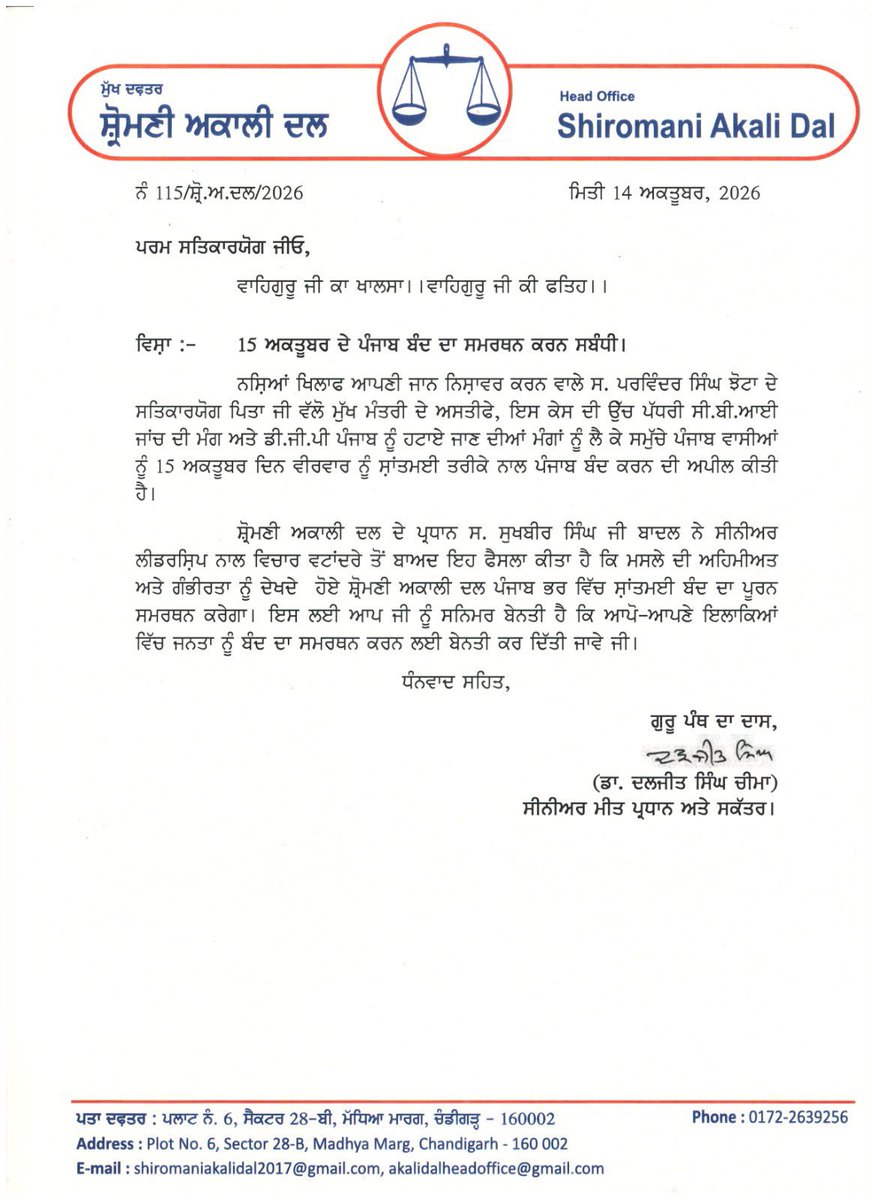Akali_Dal_'s tweet photo. ਨਸ਼ਿਆਂ ਵਿਰੁੱਧ ਲੜਾਈ ਲੜਦਿਆਂ ਆਪਣੀ ਜਾਨ ਕੁਰਬਾਨ ਕਰਨ ਵਾਲੇ ਮਰਹੂਮ ਪਰਵਿੰਦਰ ਸਿੰਘ ਝੋਟਾ ਦੇ ਸਤਿਕਾਰਯੋਗ ਪਿਤਾ ਜੀ ਵੱਲੋਂ ਮੁੱਖ ਮੰਤਰੀ ਦੇ ਅਸਤੀਫ਼ੇ, ਇਸ ਕੇਸ ਦੀ ਉੱਚ-ਪੱਧਰੀ ਸੀ.ਬੀ.ਆਈ ਜਾਂਚ ਦੀ ਮੰਗ ਅਤੇ ਡੀ.ਜੀ.ਪੀ ਪੰਜਾਬ ਨੂੰ ਹਟਾਏ ਜਾਣ ਦੀ ਮੰਗ ਨੂੰ ਲੈ ਕੇ 15 ਅਕਤੂਬਰ ਦੇ ਪੰਜਾਬ ਬੰਦ ਦਾ ਸ਼੍ਰੋਮਣੀ ਅਕਾਲੀ ਦਲ ਕਰਦਾ ਹੈ ਸਮਰਥਨ! 

ਅਸੀਂ ਇਨਸਾਫ਼ ਦੀ ਇਸ ਲੜਾਈ ਵਿੱਚ ਦੁਖੀ ਪਰਿਵਾਰ ਨਾਲ ਡੱਟ ਕੇ ਖੜ੍ਹੇ ਹਾਂ।