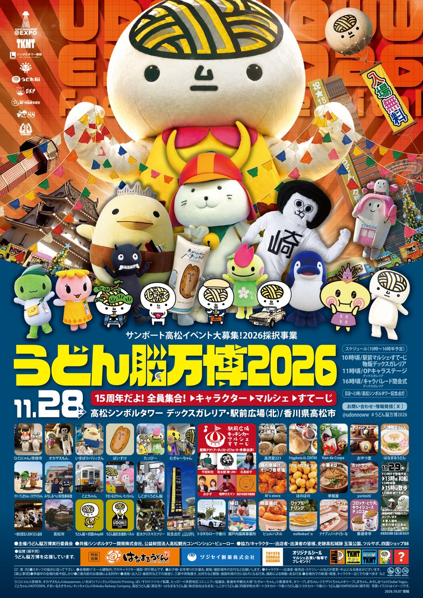 udonnoww's tweet photo. 📣大拡散希望📣
超解禁✨＃うどん脳万博2026 ポスター完成！
ギューギューに詰め込んでみましたぁああ🤩

みんな、来てくれるかな？

😎🎤 

🔴11/28［土］
🔴香川県高松市/高松シンボルタワー
⭐ひこにゃん/彦根市
⭐オカザえもん
⭐いまばりバリィさん
⭐ぱいすけ /ツジセイ製菓
⭐たっぴー
⭐むぎゅ～ちゃん
⭐オリーブしまちゃん
⭐ミモザりくちゃん
⭐みちしるべぇ
⭐ことちゃん
⭐すまいるえきちゃん・れっちゃくん
⭐うどん脳
⭐高松うどん脳
⭐しこがくうどん脳
⭐はなまるうどん脳
⭐トヨタカローラ香川うどん脳
⭐うどん脳イメージカラー点灯

《駅前広場/出演者》
🔵平田知也
🔵和太鼓 陣〜JIN〜
🔵北真紗子
🔵おかず
🔵喉押さえマン
🔵高松中央高校吹奏楽部
《駅前広場/マルシェ10時〜》
☆はなまるうどん
☆トヨタカローラ香川
☆瀬戸内振興事業所
☆高月堂221
☆Friggitoria  AL CENTRO
☆Van de Crepe
☆おやつ堂
☆Ｍ‘s store
☆ほのぼの
☆季聞屋
☆yorimiti
☆ピョルハヌル
☆noNokori`n
☆ナナブンノハチくち~な
☆善通寺市

⭐11/29［日］昼〜玉藻公園うどん脳散歩
◎サンポート高松イベント大募集！2026採択事業