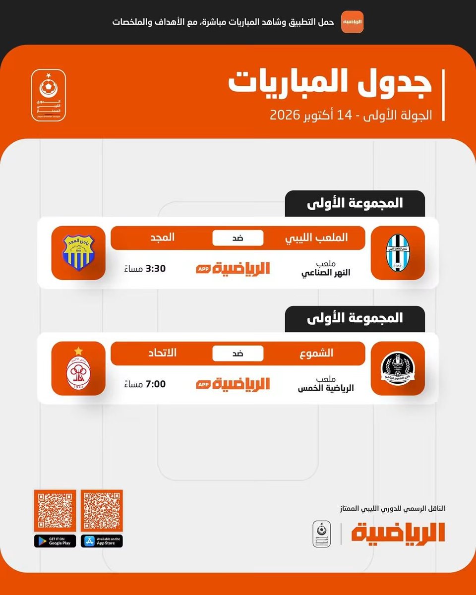 LibyanPL's tweet photo. ู
ุจุงุฑูุงุช ุงูููู
ุถู
ู ุงูุฌููุฉ ุงูุฃููู ู
ู ุงูุฏูุฑู ุงูู
ู
ุชุงุฒ
ุดุงูุฏูุง ุงูู
ุจุงุฑูุงุช ุนุจุฑ ุชุทุจูู ุงูุฑูุงุถูุฉ๐ฑ
#LibyanPL https://t.co/TlR6dJlzlv