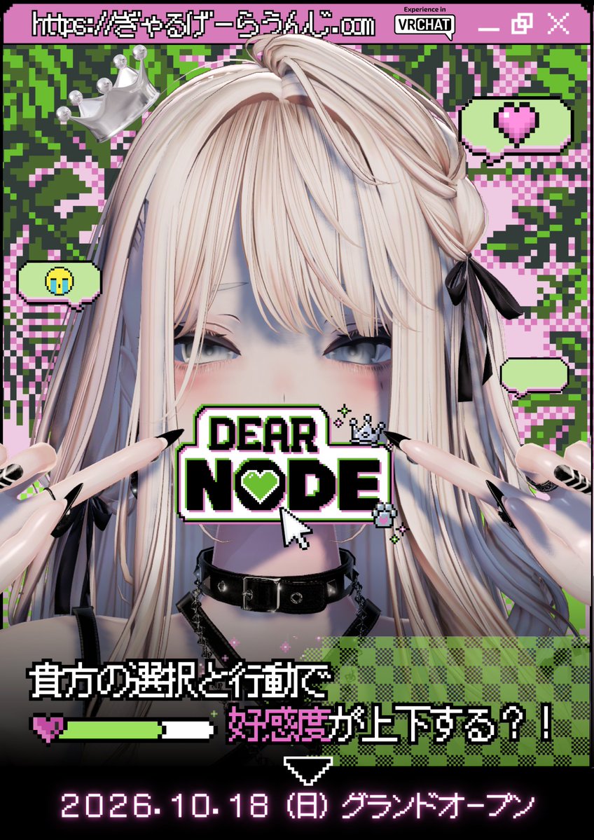 DEARNODE_VRC's tweet photo. 2026/10/18(日)22:00～本オープン！
ギャルゲーコンセプトの1対1接客イベント💄
気になるあの子の貴方への好感度がリアルタイムで可視化👀

親愛なるあなたと、物語の交わる場所で。

会いに来てくれるのを待ってるよ～💚
グループ+「DEAR NODE」
#VRChat #VRCイベント #VRC接客イベント #ギャルゲー https://t.co/CAHmuPn28I