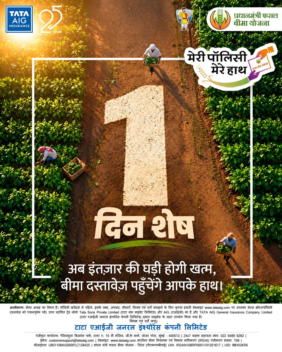 Tataaig_PMFBY's tweet photo. खेती से जुड़ी ज़िम्मेदारियों के बीच, फसल बीमा के दस्तावेज़ भी हैं ज़रूरी। ‘मेरी पॉलिसी, मेरे हाथ’ अभियान के ज़रिए इन्हें किसानों तक पहुँचाने की पहल जल्द शुरू होने वाली है। अब बस 1 दिन शेष |

#TATAAIG #TataAIG25Years #WithYouAlways #PMFBY #MPMH

@TATAAIGIndia @pmfby https://t.co/W6gueWw9UT