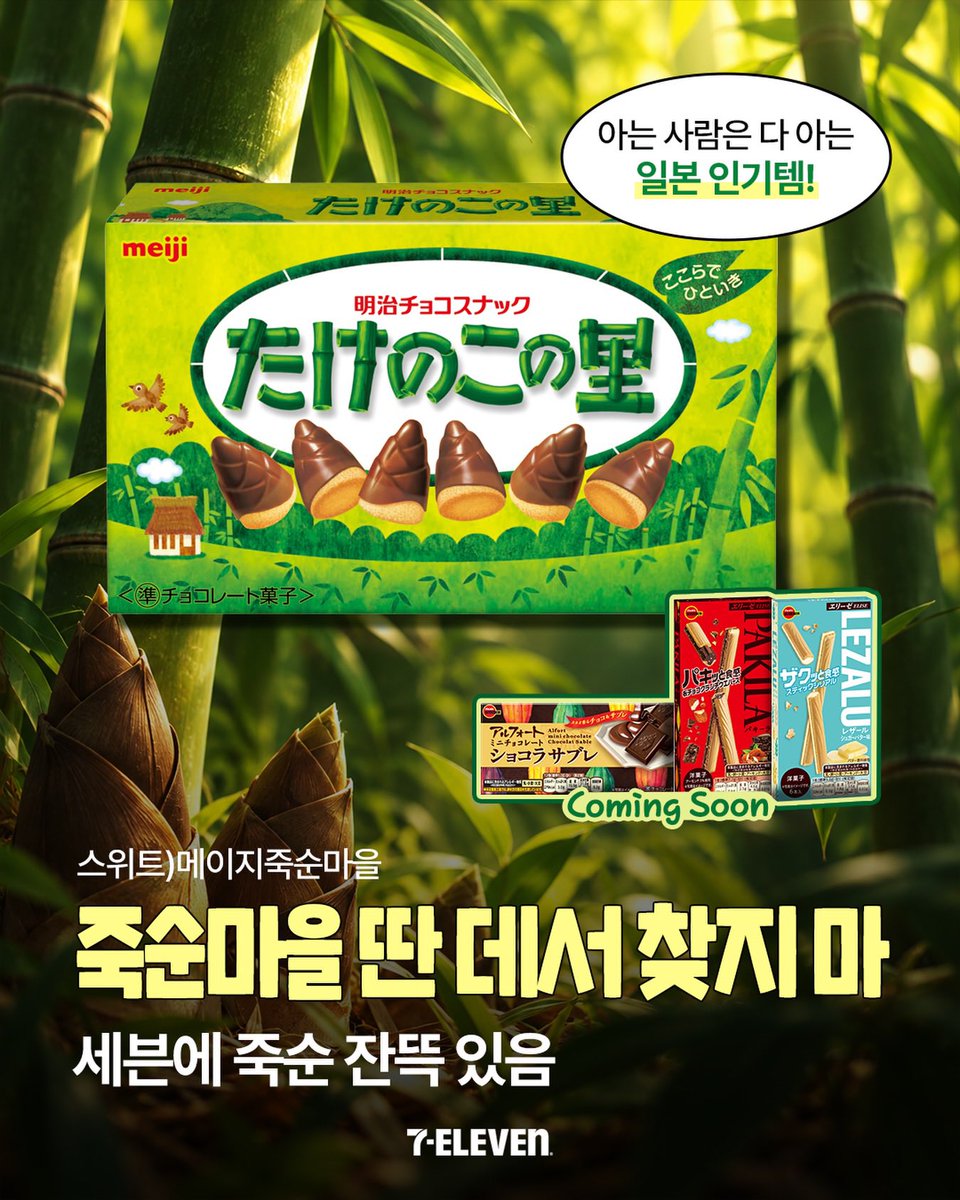 gihaha78900's tweet photo. 일본 국민과자 메이지 죽순마을 한국 출시

일본 여행 가면 꼭 사 온다는 인기 초코과자!
드디어 세븐일레븐에서 만날 수 있습니다.

<스위트 메이지 죽순마을>
판매처 : 세븐일레븐
가격 : 4,500원
특징 : 죽순 모양의 초콜릿 쿠키 과자

-바삭하고 고소한 쿠키에 달콤한 초콜릿 조합
-초코송이와 비슷하지만 쿠키 식감이 다름
-초콜릿이 두툼하고 부드럽다는 평가
-단맛이 강하고 가격 대비 양이 아쉽다는 의견도 있음

다음주 일본 인기 초코과자 3종도 출시 예고!

초코송이 좋아하는 사람이라면 한번 먹어볼 만할 듯합니다.