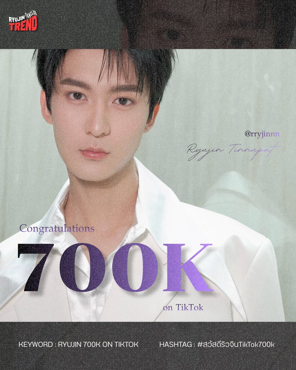 RYUJINFCTREND's tweet photo. 💌 𝐂𝐨𝐧𝐠𝐫𝐚𝐭𝐬 𝟕𝟎𝟎𝐊 𝐨𝐧 𝐓𝐢𝐤𝐓𝐨𝐤 ♡⃝.ᐟ ˚

RYUJIN 700K ON TIKTOK
#สวัสดีริวจินTikTok700k

ยินดีกับอีกก้าวของการเติบโตนะครับริวจิน @rryjinnn 
ขอให้ริวจินถูกค้นพบและประสบความสำเร็จในทุกก้าวของการเติบโตน้าาา🫶🏻💘

#rryjinnn
#TrendforRyujin
#ริวจิน #ริวจินทินภัทร https://t.co/XbgtZt7970