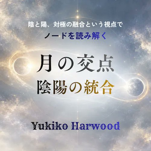 worldastrology8's tweet photo. 12月5日(土)Zoom開催、ユキコ・ハーウッドの #心理占星術 講座『月の交点：陰陽の統合』

月の交点（#ノード）。
✔#ドラゴンテイル＝過去生でやった事 or 凶運
✔#ドラゴンヘッド＝今生でやらねばならぬ事 or 幸運
といった解釈とは一線を画す見方を学びます
✨https://t.co/0dihUqMG0I
#西洋占星術 https://t.co/2zpld4A8fb