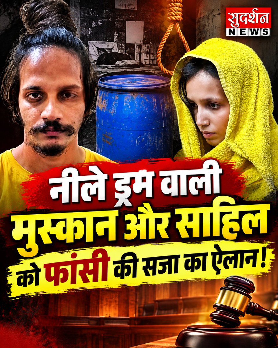 SudarshanNewsTV's tweet photo. मेरठ के चर्चित नीला ड्रम हत्याकांड में जिला अदालत ने 14 अक्टूबर को मुस्कान रस्तोगी और उसके प्रेमी साहिल शुक्ला को फांसी की सजा सुनाई। जिला जज अरविंद कुमार मिश्रा ने दोनों को मृत्युदंड देते हुए हत्या और सबूत मिटाने के मामले में जुर्माना भी लगाया। मामला मार्च 2025 का है, जब मर्चेंट नेवी अधिकारी सौरभ राजपूत की हत्या कर शव के टुकड़े नीले प्लास्टिक ड्रम में सीमेंट भरकर छिपा दिए गए थे।

#meerut #murdercase #crime #muskanrastogi #sahilshukla #saurabhrajput