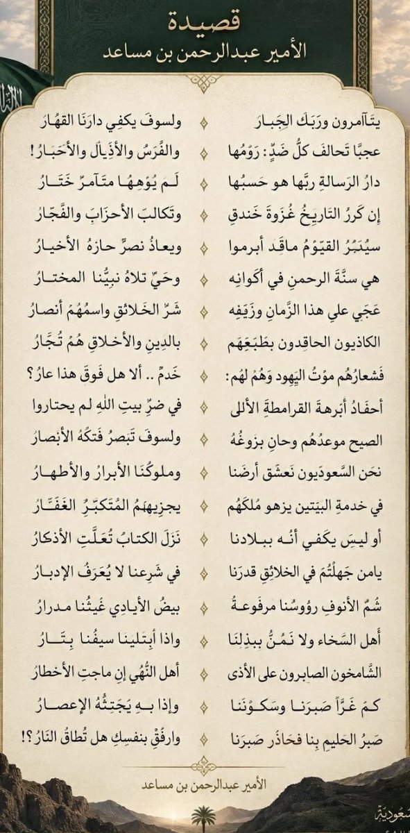 Ahmedmalfifi's tweet photo. 🇸🇦 قصيدة المرحلة :
سمو الأمير عبدالرحمن بن مساعد https://t.co/UoKvAPlo17