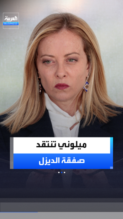 ميلوني عن صفقة الديزل بين بوتين وترمب: تمنح موسكو شرعية وتمويلًا جديدًا للحرب في أوكرانيا.. وتضعف فاعلية العقوبات الأوروبية _Business 