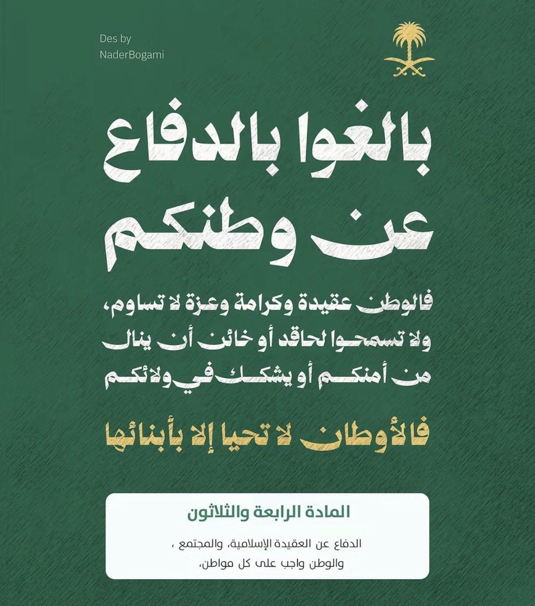 botra_ksa's tweet photo. وطنٌ نحميه، وأمنٌ نصونه، ورايةٌ نفخر بها دائمًا.
يبقى الدفاع عن الوطن رمزًا للولاء والانتماء، وتبقى تضحيات أبطاله مصدر فخرٍ واعتزاز.

حفظ الله المملكة العربية السعودية، وأدام عليها الأمن والأمان والعز والاستقرار 🇸🇦💚 https://t.co/0vsXAFLllR