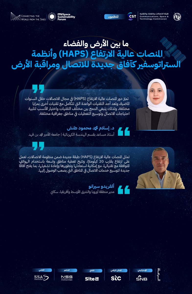 CST_KSA's tweet photo. حوار بين نخبة من الأكاديميين وخبراء الصناعة بعنوان "ما بين الأرض والفضاء: المنصات عالية الارتفاع (HAPS) وأنظمة الستراتوسفير تشكل آفاقا جديدة للاتصال ومراقبة الأرض".

#عالم_متصل_وفضاء_مستدام
#SCS26 https://t.co/ocx9L7ULel
