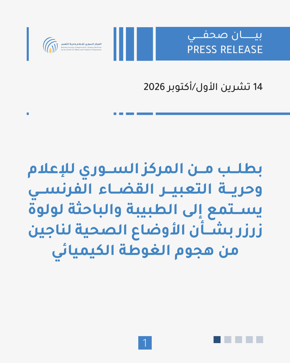 SyrianCenter's tweet photo. بطلب من المركز السوري للإعلام وحرية التعبير، استمع قاضي التحقيق في باريس، بتاريخ 12 تشرين الأول/أكتوبر 2026، إلى الطبيبة والباحثة لولوة زرزر بصفتها شاهدة، بشأن نتائج أبحاثها حول الأوضاع الصحية لناجين من هجوم السارين على الغوطة عام 2013.

وتناول الاستماع الأعراض الصحية المستمرة والتحديات المرتبطة بالرعاية الطبية، في إطار التحقيقات القضائية الجارية في فرنسا بشأن هجمات الأسلحة الكيميائية في سوريا.

وتعود القضية إلى شكوى جنائية قدّمها ناجون من الهجمات الكيميائية والمركز في فرنسا، وأُعلن عنها في آذار/مارس 2021، بدعم من الأرشيف السوري ومبادرة عدالة المجتمع المفتوح، في إطار جهود المساءلة عن هجمات الأسلحة الكيميائية في سوريا.

للاطلاع على البيان الصحفي كاملاً عبر موقعنا الإلكتروني:
https://t.co/GOW3tUW0fw

#المركز_السوري_للإعلام_وحرية_التعبير #العدالة #سوريا