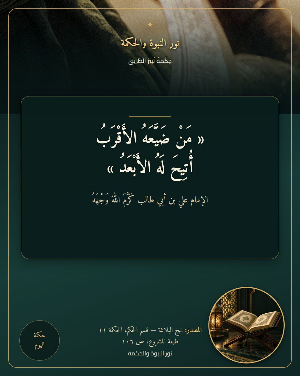 AliWaNabi's tweet photo. قال الإمام علي بن أبي طالب كرّم الله وجهه:

«من ضيّعه الأقرب أُتيح له الأبعد»

المصدر: نهج البلاغة، قسم الحكم، الحكمة ١١. https://t.co/qMd6OifbRL