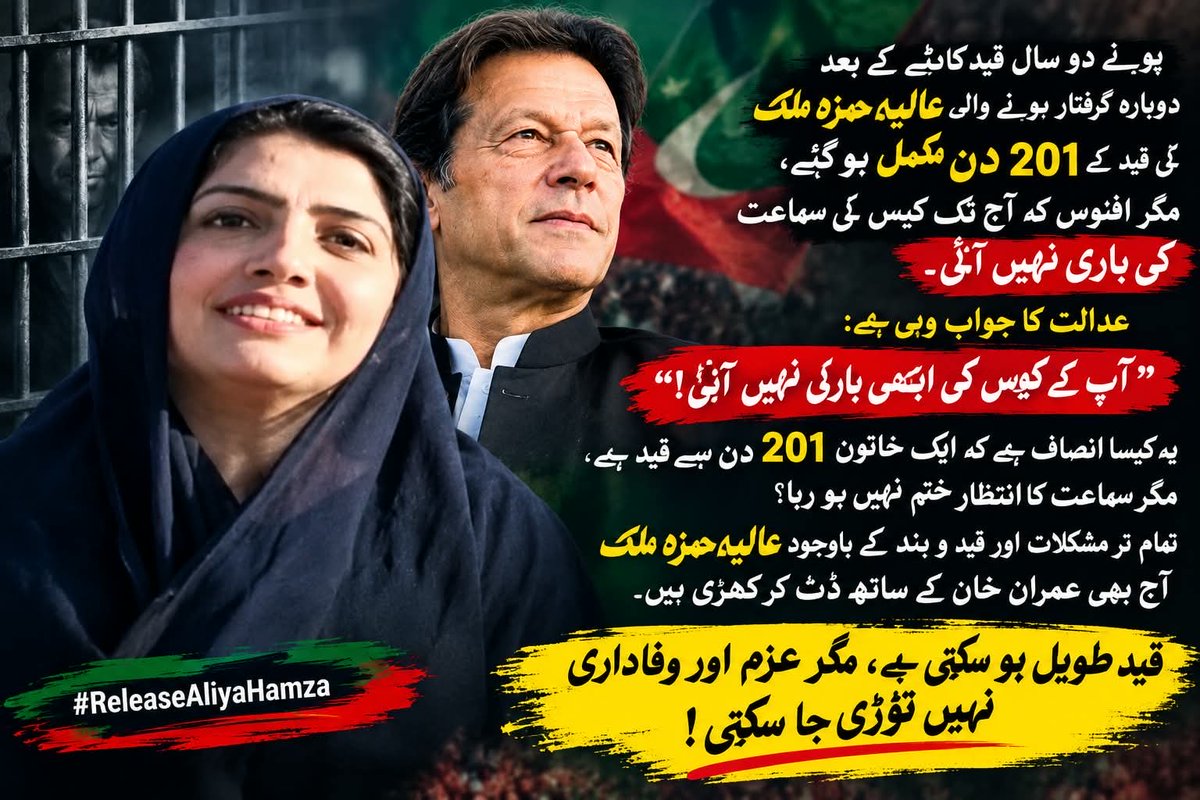 aliya_hamza's tweet photo. پونے دو سال قید کاٹنے کے بعد دوبارہ گرفتار ہونے والی عالیہ حمزہ ملک کی قید کے 201 دن مکمل ہو گئے، مگر افسوس کہ آج تک کیس کی سماعت کی باری نہیں آئی۔ عدالت کا جواب وہی ہے: ”آپ کے کیس کی ابھی باری نہیں آئی!“
یہ کیسا انصاف ہے کہ ایک خاتون 201 دن سے قید ہے، مگر سماعت کا انتظار ختم نہیں ہو رہا؟ تمام تر مشکلات اور قید و بند کے باوجود عالیہ حمزہ ملک آج بھی عمران خان کے ساتھ ڈٹ کر کھڑی ہیں۔
قید طویل ہو سکتی ہے، مگر عزم اور وفاداری نہیں توڑی جا سکتی!
#آئین_شکن_راج_نہیں_چلے_گا 
#ReleaseAliyaHamza