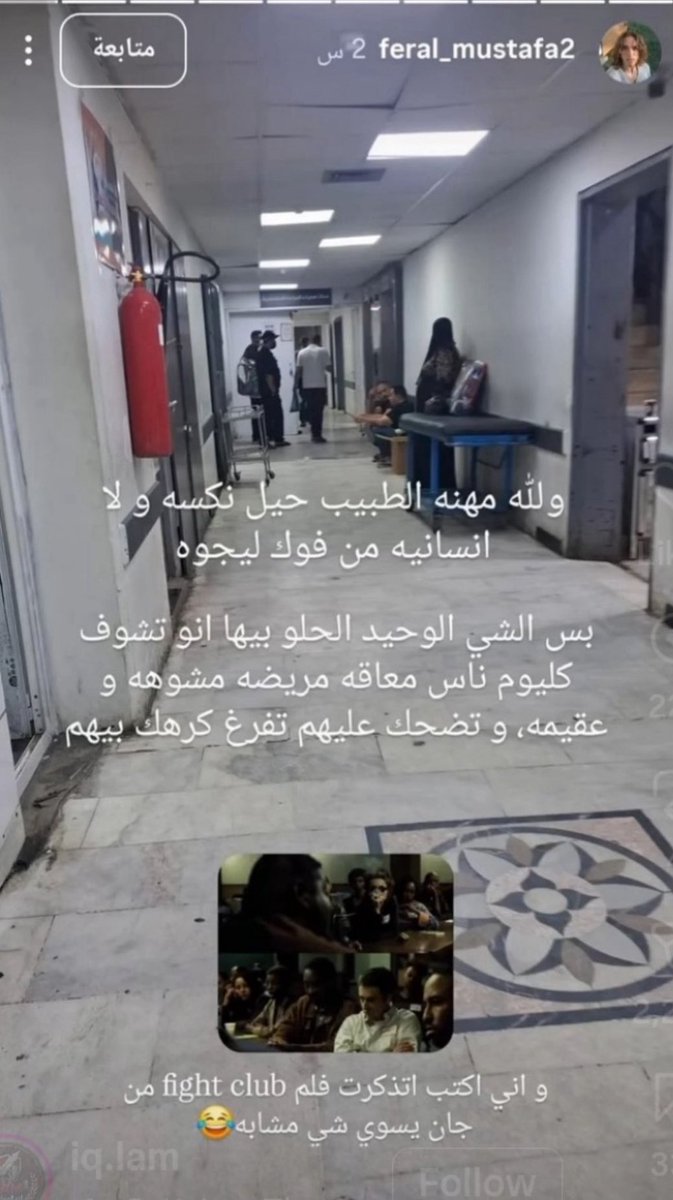 cu1lie's tweet photo. مستشفى خايسة، خدمات ماكو، نظافة تحت الصفر، مراقبة على بيئة العمل ماكو، الممرات عبالك باك رومز، اجهزة غير متطورة، كادر سيء

اخير شي هذا الدكتور الي حيستلمك
حقه يفكر بـfight club على هالخيسة https://t.co/zR6LlmJqbG