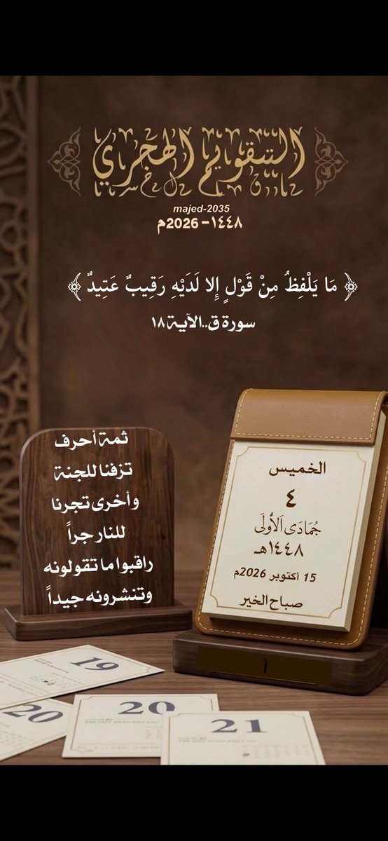 majed_a2035's tweet photo. #الخميس ٤ #جمادى_الأولى ١٤٤٨هـ

﴿مَا يَلْفِظُ مِنْ قَوْلٍ إِلا لَدَيْهِ رَقِيبٌ عَتِيدٌ﴾

ثمة أحرف تزفنا للجنة
وأخرى تجرنا للنار جراً
راقبوا ما تقولونه وتنشرونه جيداً…

🍃🍃🍃

#التقويم_الهجري 
#تدبر https://t.co/v44hnGlDjG
