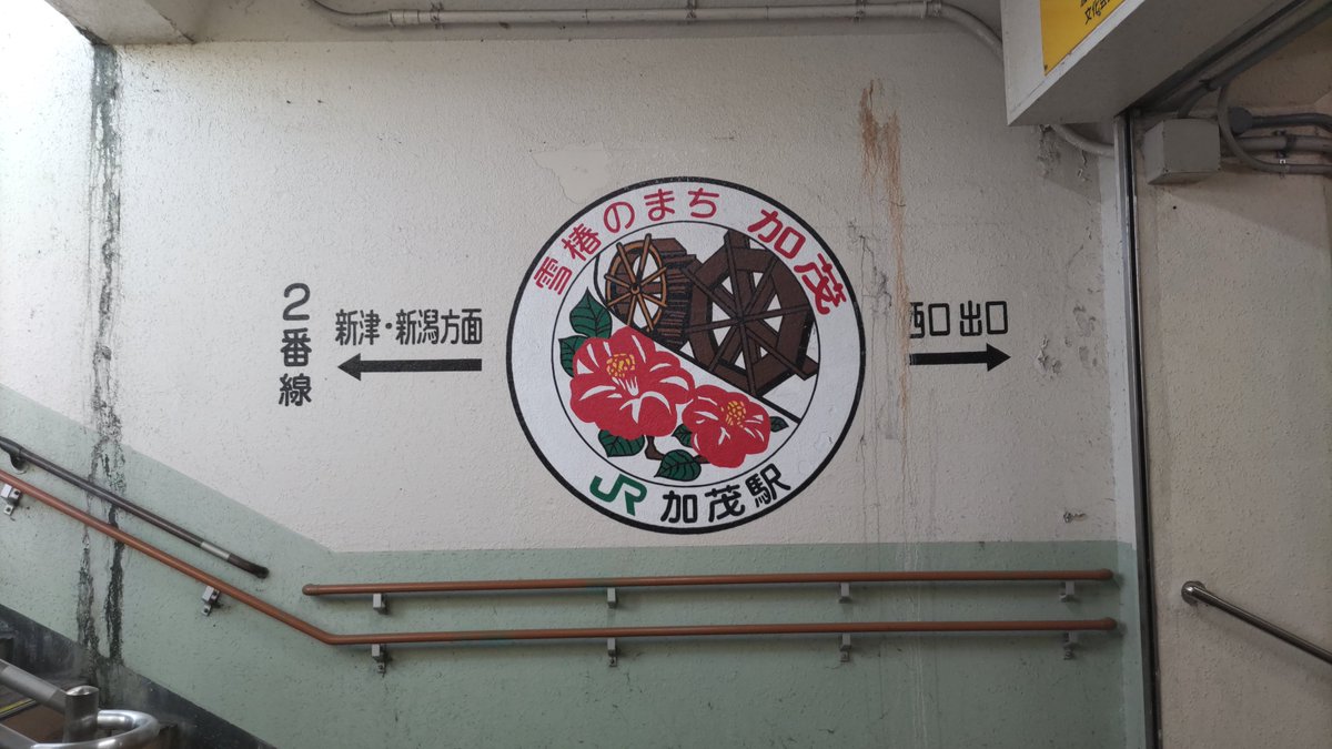 Suika_goromaru's tweet photo. 加茂駅改札内地下道内の壁画(一部)

制作年   不明(民営化以降(少なくとも1988年以降))

加茂駅内の地下道には東口側と西口側の階段付近及び通路に壁画があり､何れもかなり年季が入った物になっている｡
壁面には市内にある建物や特産品等が描かれており､駅を行き交う人を出迎えてくれる｡ https://t.co/EJ2qczW3ud