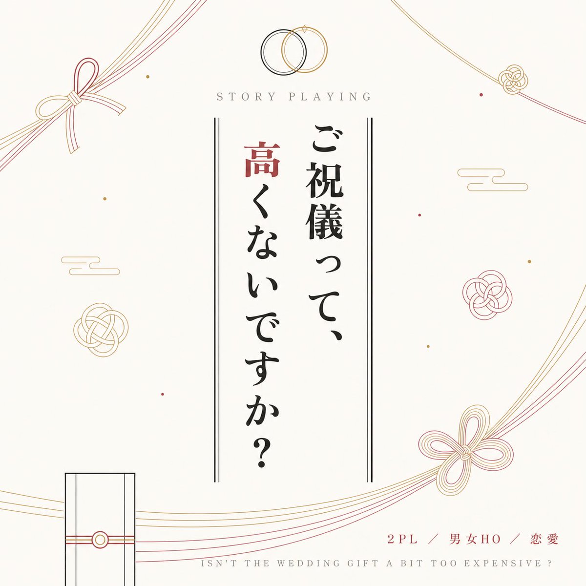 underdqet's tweet photo. ストーリー��レイング『ご祝儀って、高くないですか？』
PL : あかね∞
（敬称略）

遊んできました。平日夜にやる長さじゃないかもしれないとは思ってます。 https://t.co/WfgZfVX8Ar