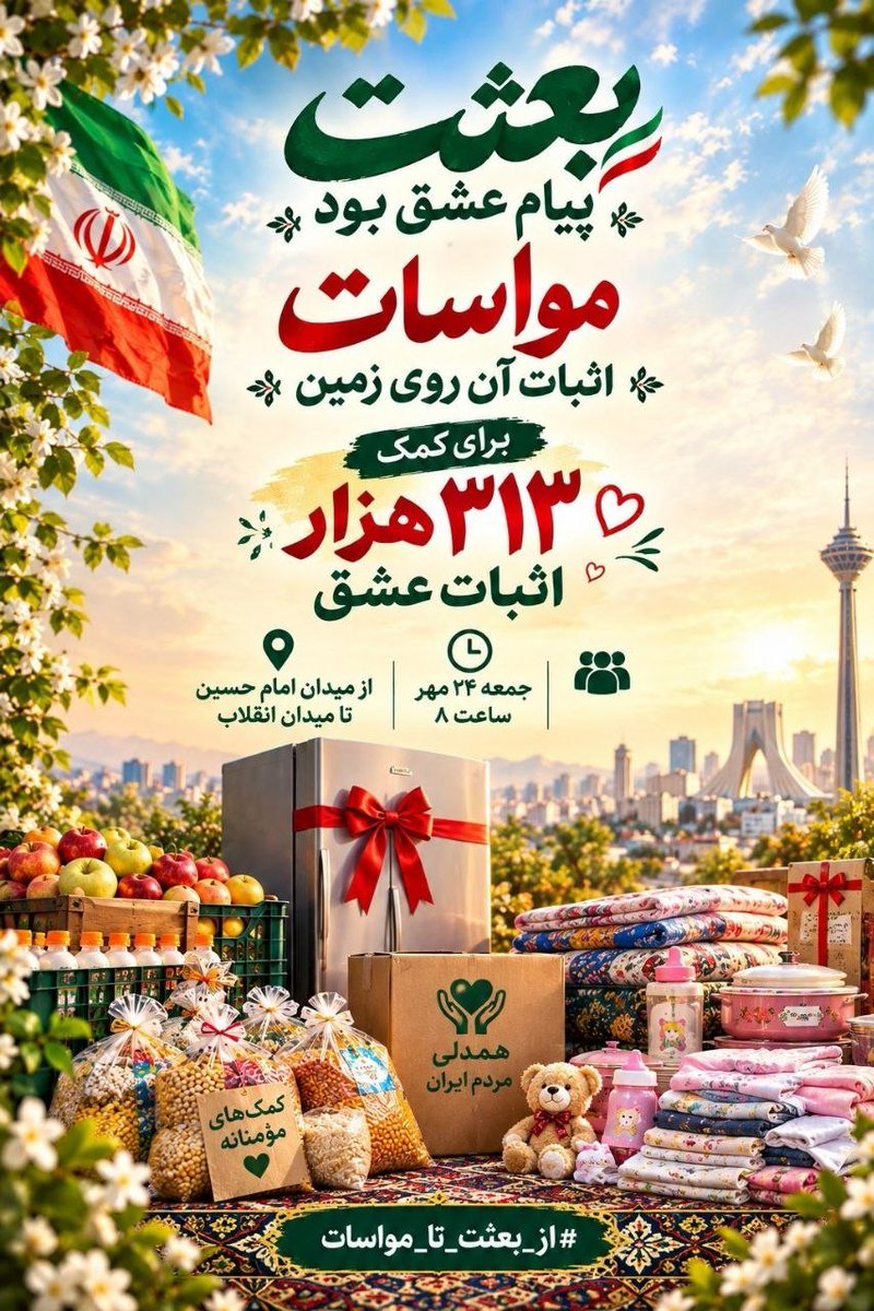 minab6754's tweet photo. پیام، وقتی زیباست که در زندگی جاریبشه؛
ایمان، وقتی شکوفاست که گره ای باز کنه؛
و مهربانی، وقتی کامله که کسی به‌واسطه اون، دوباره به فردا امیدوار بشه.
بیایید امید را به دست هم برسونیم.
#از_بعثت_تا_مواسات https://t.co/5qi2LlTzka