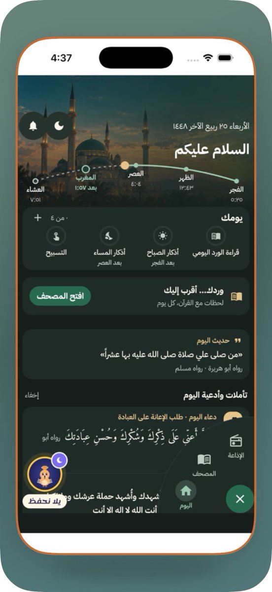 APPS_RH's tweet photo. جديد ⏎ iPhone

ختمة  
📖 تطبيق شامل للقرآن الكريم يساعدك على قراءة وردك اليومي، الاستماع لأكثر من 50 قارئ، متابعة الحفظ والمراجعة بخطط مرنة، مع تلاوة متزامنة وعرض معاني الكلمات والتفاسير، مواقيت الصلاة، الأذكار والمسبحة الإلكترونية، وختمات فردية وجماعية ⏱🕋

https://t.co/uMRXVjPVao