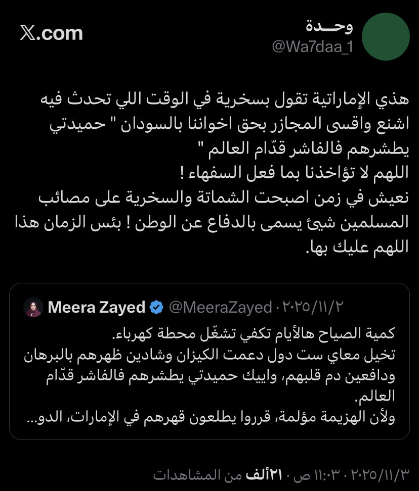 Wa7daa_1's tweet photo. اشوفكم تردون على عديمة الضمير ومعطينها اكبر من حجمها، اغلبكم مايعرفها لذلك حبيت اذكركم ان عديمة الضمير قبل سنه حصلت مجازر مروعه في السودان تحديداً الفاشر على يد حميدتي وانتشرت آلاف الفيديوهات فيها حالات اعدام واغتصاب، وقتل للأطفال وتعذيب للمسنين وتخيلوا انها طلعت تتشمت فيهم ! https://t.co/9ncvAnMzhw