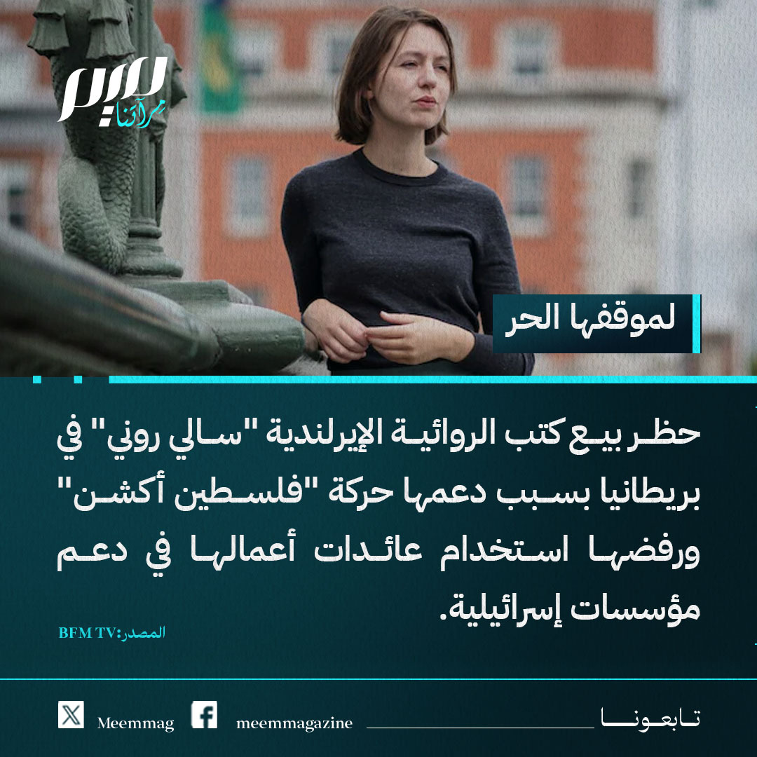 Meemmag's tweet photo. حظر بيع كتب الروائية الإيرلندية "سالي روني" في بريطانيا بسبب دعمها حركة "فلسطين أكشن" ورفضها استخدام عائدات أعمالها في دعم مؤسسات إسرائيلية. https://t.co/QdQvsvkHIp