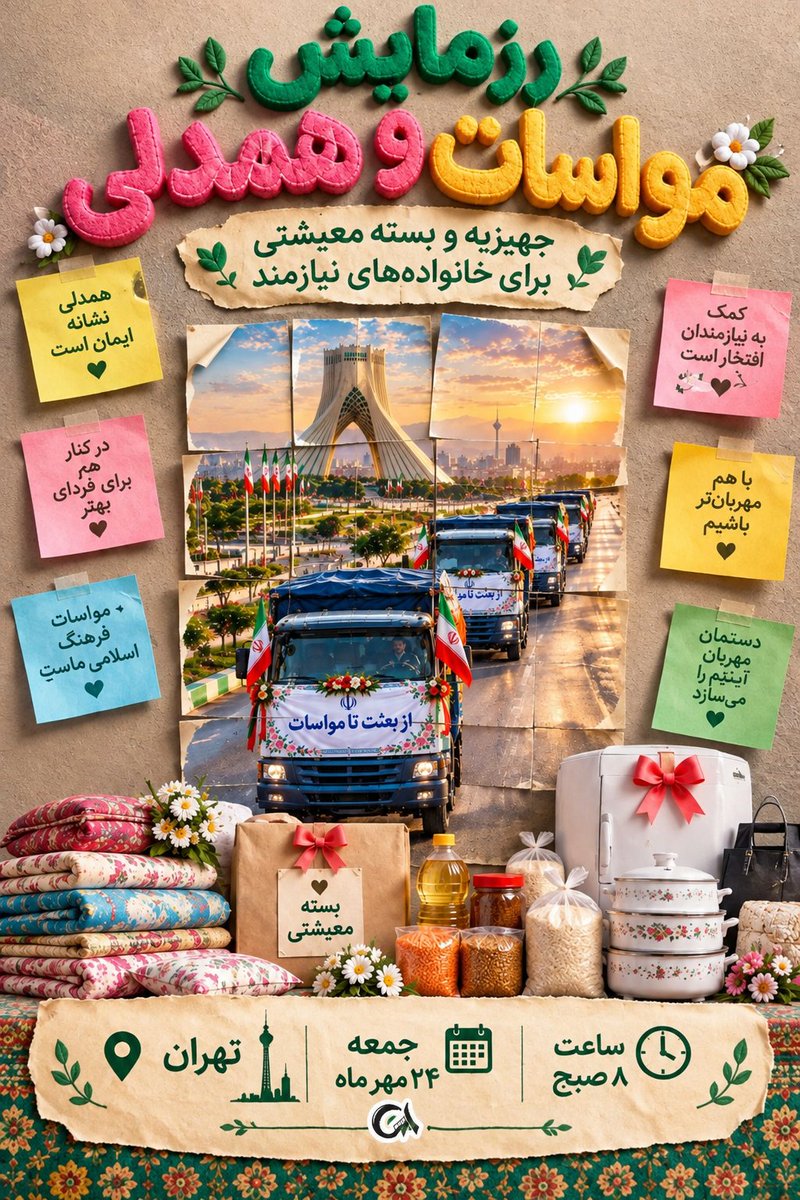 yasthr38's tweet photo. از بعثت تا مواسات؛ عهدی برای همدلی، حرکتی برای خدمت، و گامی برای ساختن لبخند بر لب خانواده‌های نیازمند.
#از_بعثت_تا_مواسات https://t.co/nEHSJKtOx4