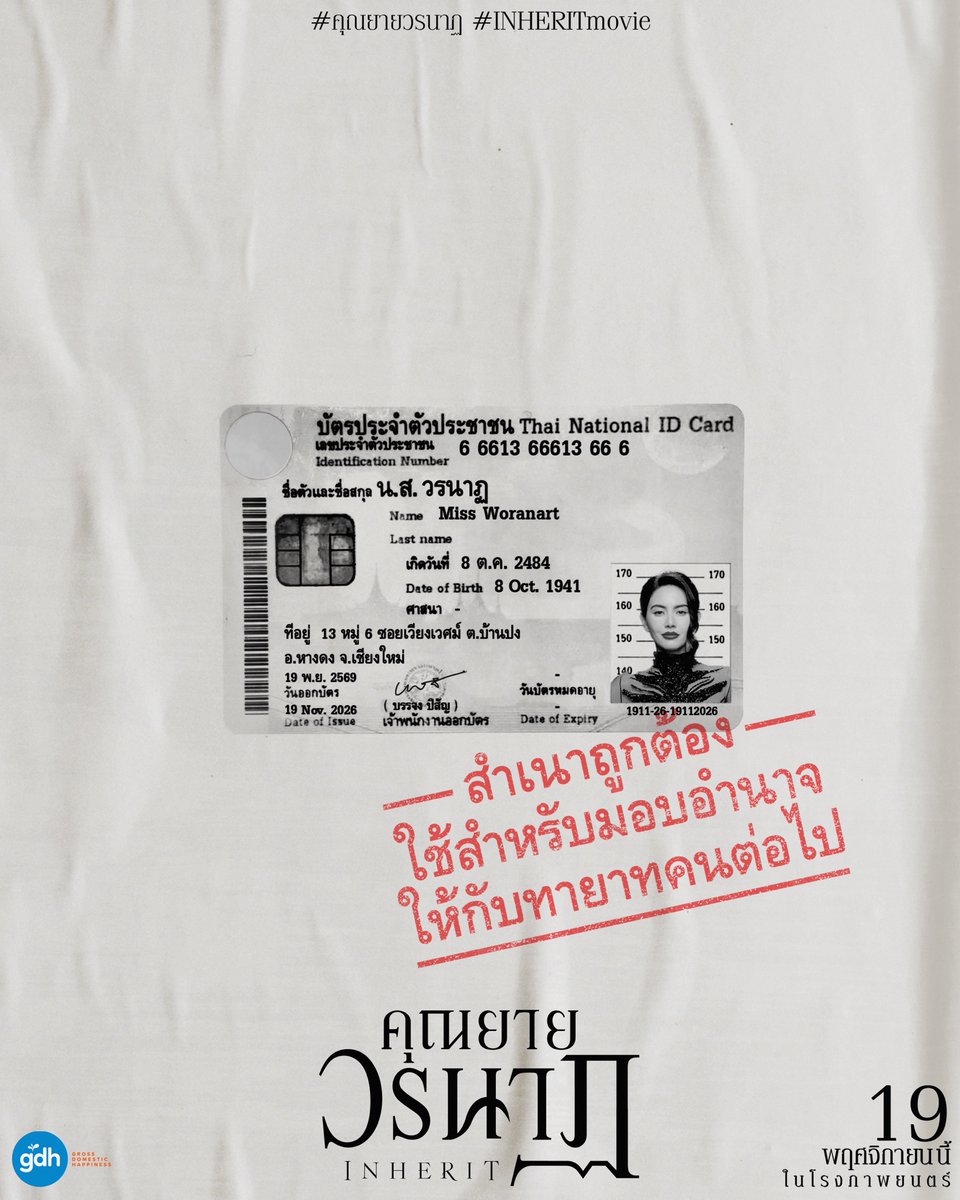 gdh559's tweet photo. อายุ
วัณโณ
สุดขลัง
สุดปัง!

มาส่องบัตรประชาชน
‘คุณยายวรนาฏ’
เตรียมมอบอำนาจ
ให้กับทายาทคนต่อไป

‘คุณยายวรนาฏ’
19 พฤศจิกายนนี้
ในโรงภาพยนตร์

#คุณยายวรนาฏ
#INHERITmovie https://t.co/Kid5h2vSAS