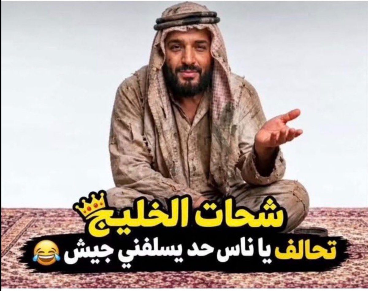 6sb6ke's tweet photo. @r1zxr1 السعودية بيتم ارجاعها لزمن الجاهليه 😹 https://t.co/uodQ5r0DHs