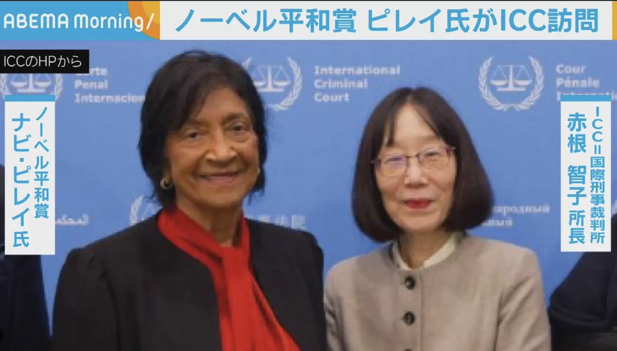 RibbonChieko's tweet photo. ノーベル平和賞について思うこと

ピレイ氏が国連人権高等弁務官を務めていた時代（2008〜2014年）を振り返ると、「人権擁護の最高責任者でありながら、中国共産党に対して極めて甘く、事実上の配慮を行ってきた」という厳しい指摘を逃れることはできないと思います。

①劉暁波氏の授賞式欠席
②ウイグル人活動家リストの漏洩…この二つは有名です。

人権という普遍的価値を守るべきトップでありながら、中国の顔色をうかがい、あるいは機構内部で中国の影響力に泳がされていた人物が「平和賞」を受賞する……

これはノーベル平和賞が「権威主義国家の権力構造と政治的ディールに妥協している」という冷烈な裏側を浮き彫りにしていると思います。

特に日本批判は象徴的です。

ピレイ氏は2014年、日本の慰安婦問題に関して「戦時の性奴隷制」と強い批判で表現し、日本政府の責任や賠償、歴史教育を要求する声明を出しました。
これは朝日新聞が自社の誤報を公式撤回直後(翌日)の声明でした。

日本側の検証や事実関係の修正を十分に見極めることなく、一昔前の歪められたナラティブをそのまま公式見解として採用・発信し続けた姿勢は、客観的・中立的な人権擁護者としての資質に、疑問符がつくのは当然です。

日本が長年国際社会で直面してきた「事実に基づかない外圧や批判」が、こうした国際機関トップのイデオロギー的偏向や無理解によって、より加速されてきた典型例です。

【ノーベル平和賞】という存在の過度な神聖視を捨てるべき時だと思います。

今回の決定も含め、歴史的に見ても純粋な「人道的な功績」だけで選ばれることは少なく、その時々の欧州（ノルウェーの選考委員会）の政治的思惑や、特定の政治的立場への「当てつけ・牽制」として使われてきた側面が多分にあります。

西欧のリベラル勢力が「国際法に基づく秩序」という格好の表看板を掲げつつ、裏では中国のような巨悪の「人権弾圧」に目をつぶり、反論しない日本や、過激な欧米政治家を叩くことで自分たちの正義感を満足させているように感じます。

「二重基準に満ちた国際政治の縮図」が、今回のピレイ氏の受賞によって改めて暴かれたと言えます。

「平和」や「人権」という美しい言葉を看板に掲げる人物や国際機関が、実際には中国の圧力に屈して人権活動家を見捨て、歴史的ファクトを無視して特定の国（日本等）を攻撃する道具になっていませんか？

日本人として、非常に強い理不尽さと怒りを覚えるものです。

私たちが学ぶべきは、「ノーベル賞」や「国連」という肩書やブランドに盲目的にひれ伏すのではなく、発言者本人の過去の足跡やファクトを冷徹に見極める「厳しいリテラシー」を持つことが重要ですね。