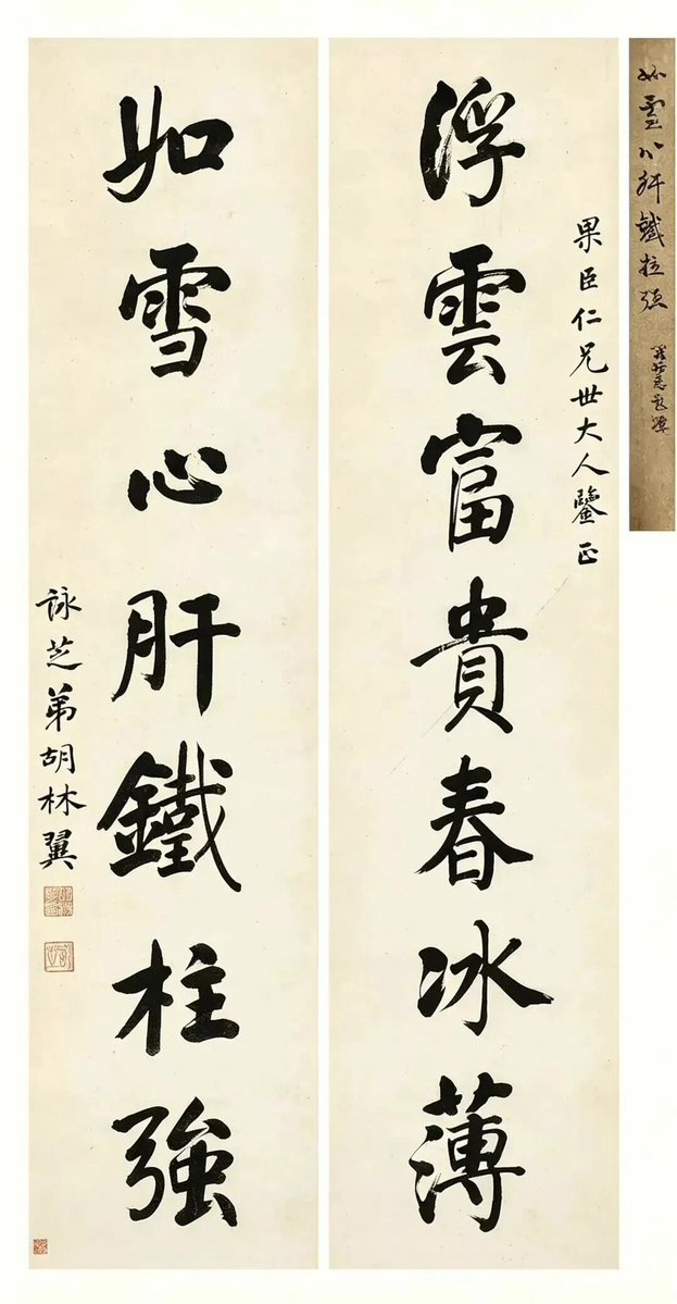 Changpingluo's tweet photo. 胡林翼手书对联一一

浮云富贵春冰薄，如雪心肝铁柱强

… https://t.co/QeHJ2ovFAh